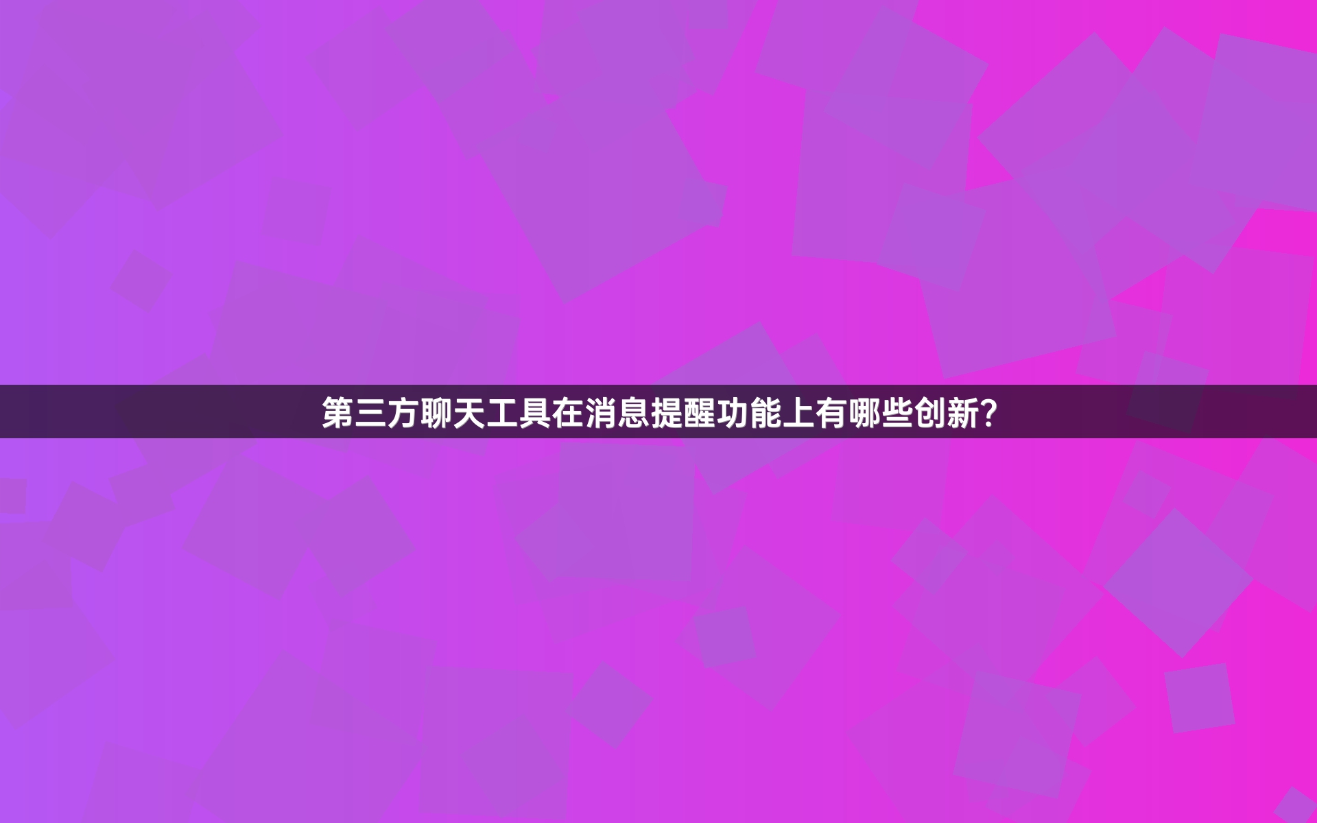 第三方聊天工具在消息提醒功能上有哪些创新？