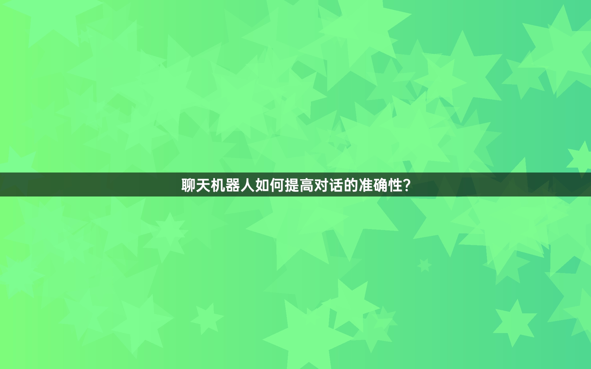 聊天机器人如何提高对话的准确性？