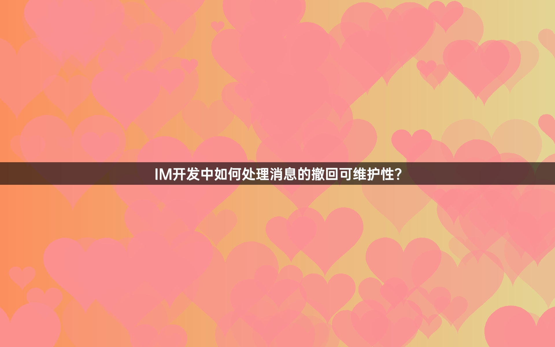 IM开发中如何处理消息的撤回可维护性？