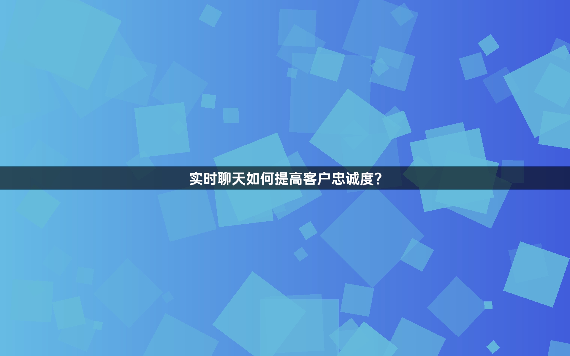 实时聊天如何提高客户忠诚度？