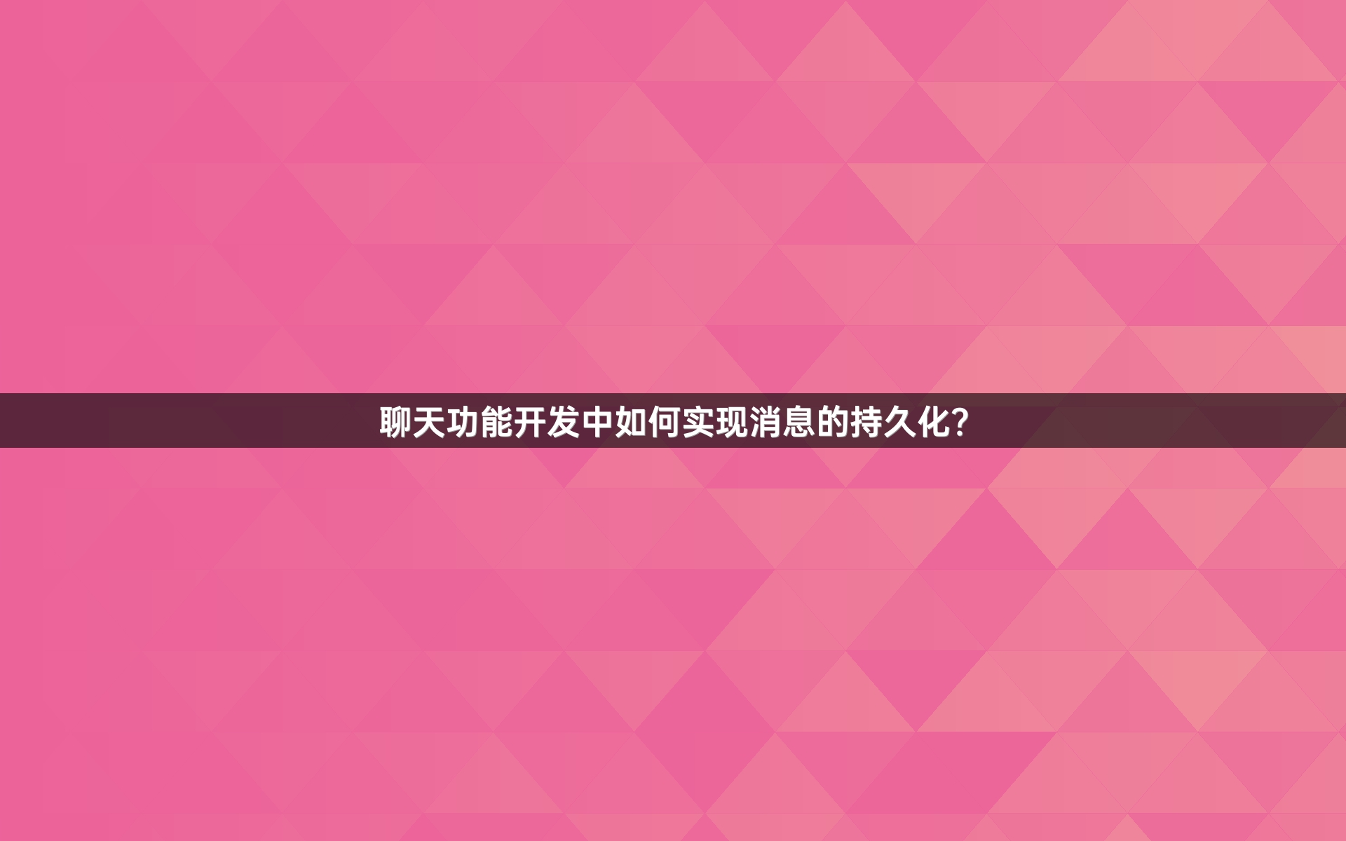 聊天功能开发中如何实现消息的持久化？