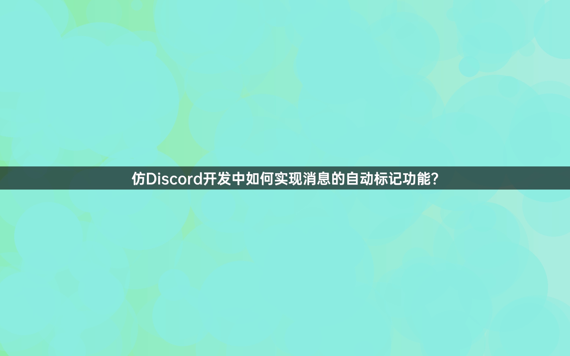 仿Discord开发中如何实现消息的自动标记功能？