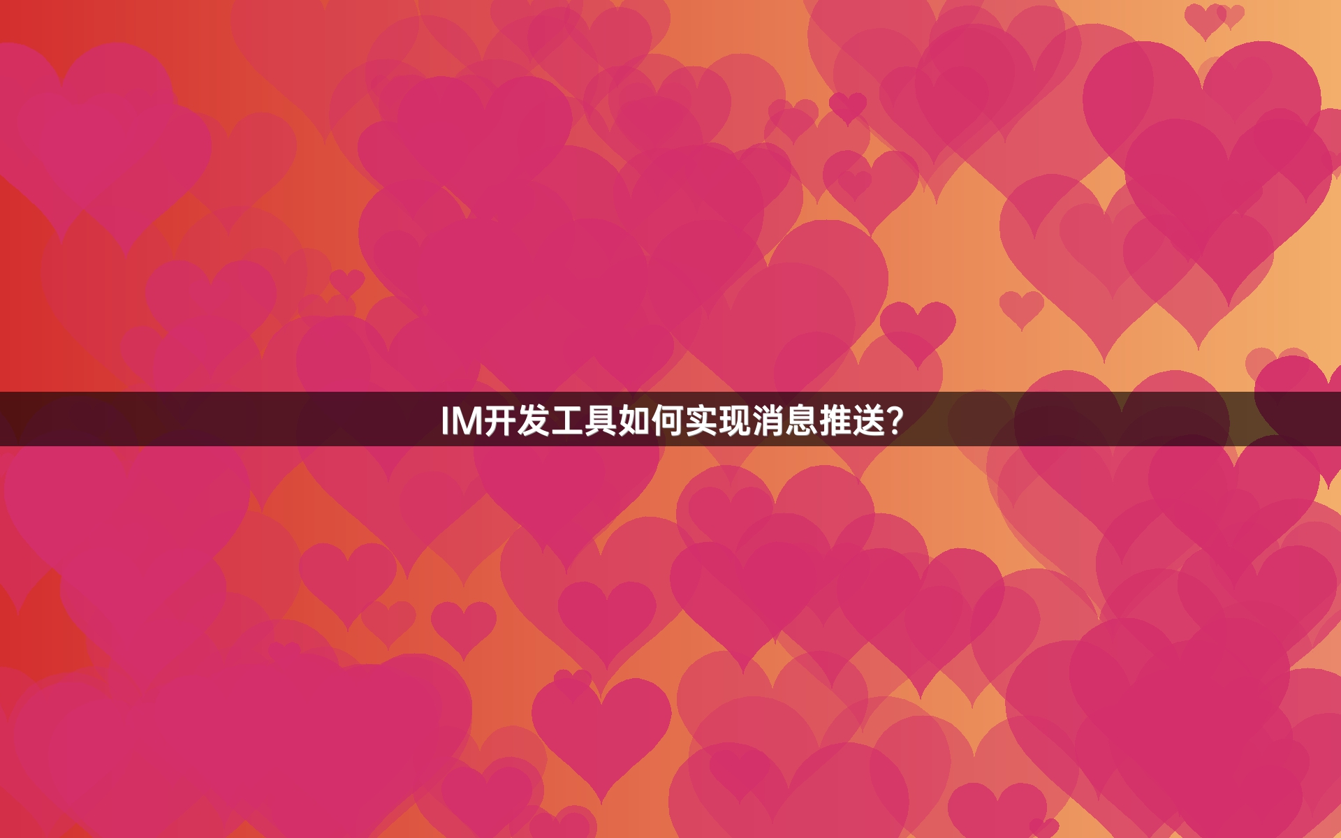 IM开发工具如何实现消息推送？