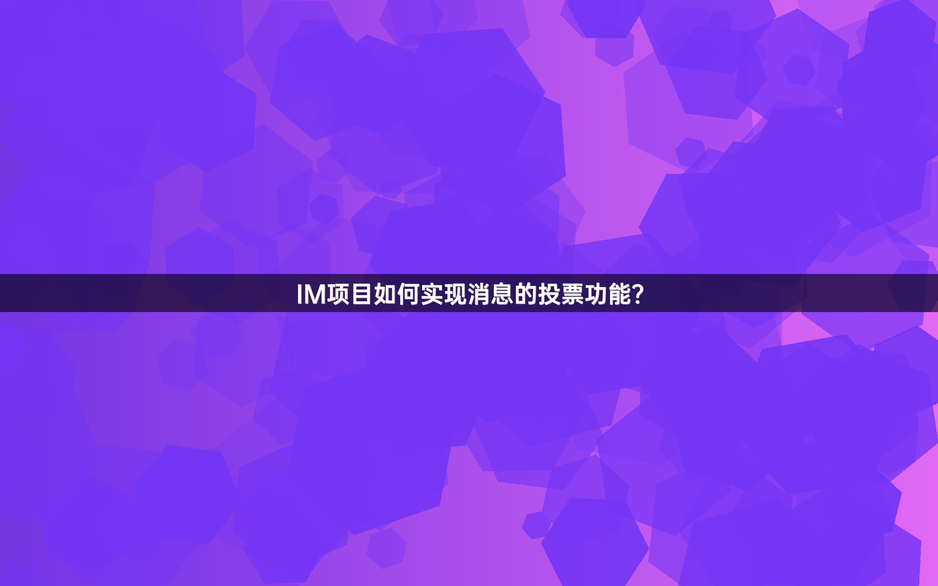 IM项目如何实现消息的投票功能？