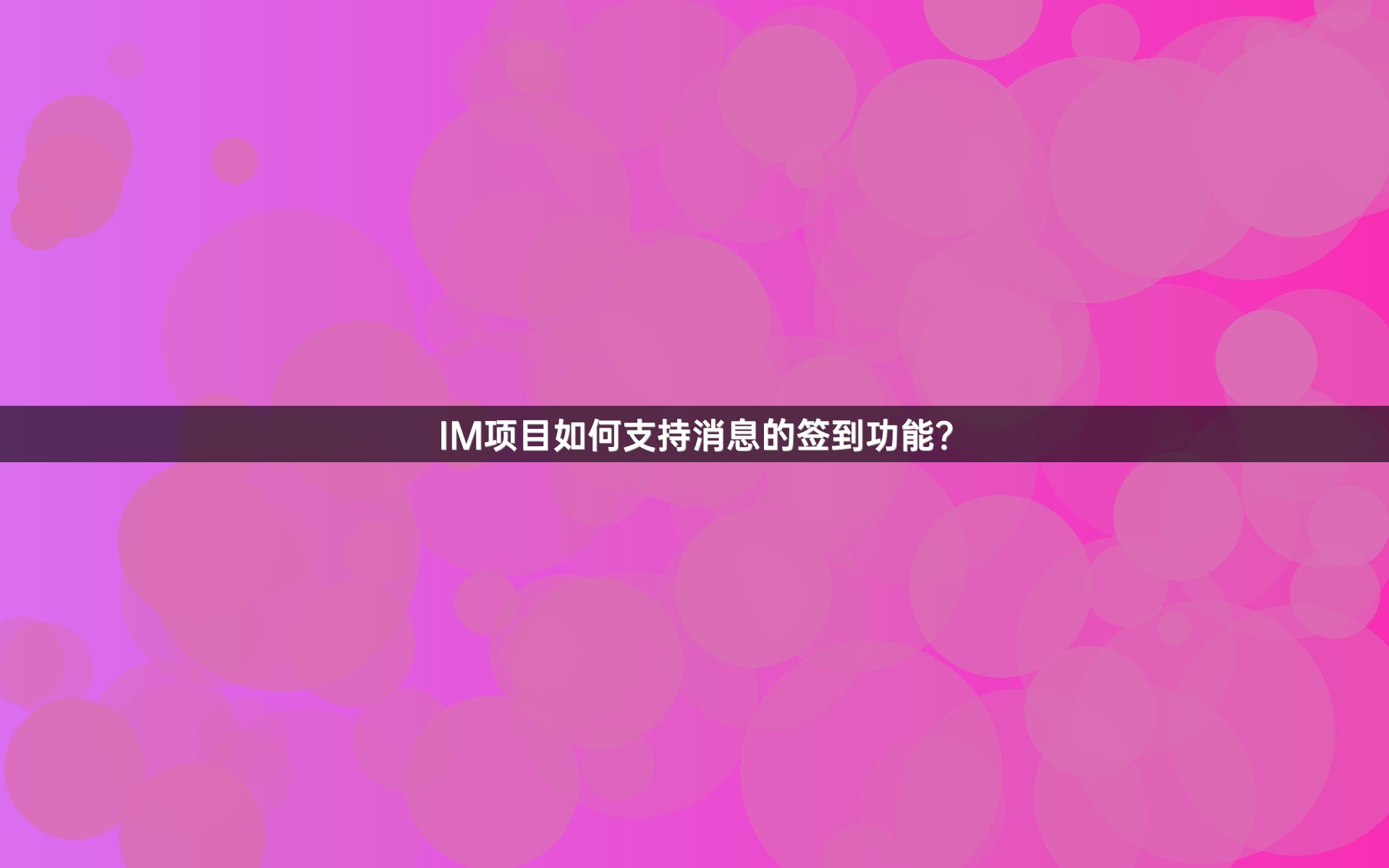 IM项目如何支持消息的签到功能？