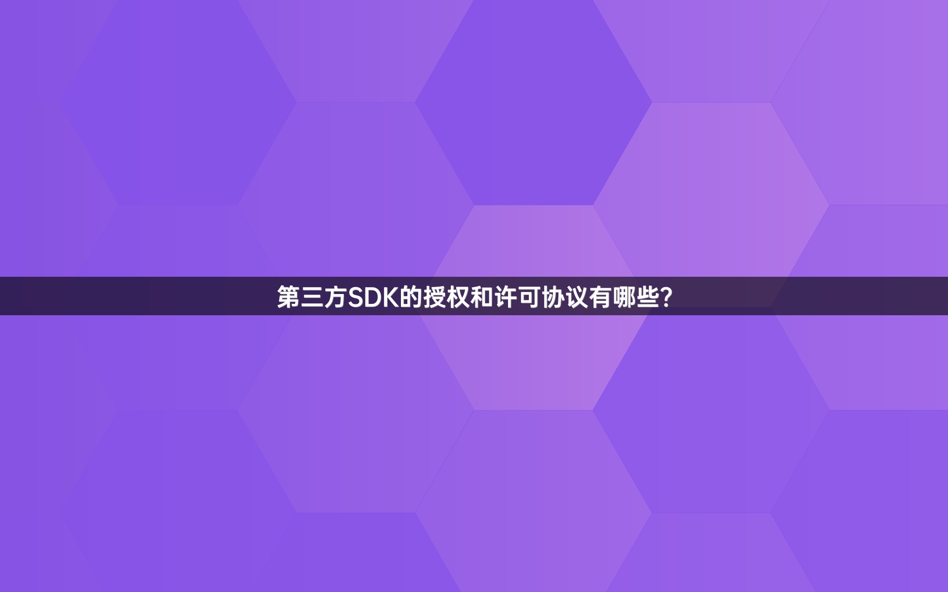 第三方SDK的授权和许可协议有哪些？