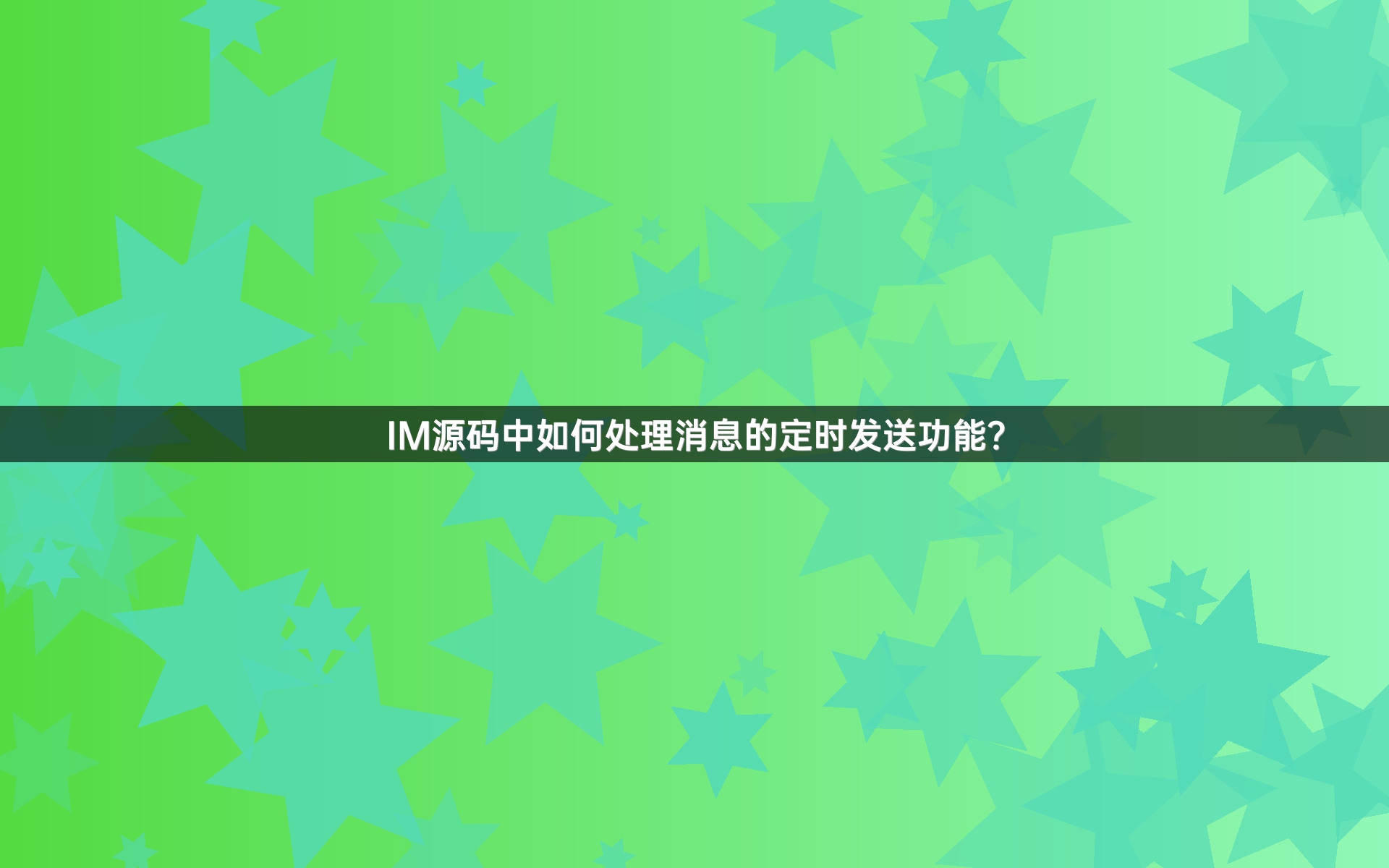 IM源码中如何处理消息的定时发送功能？
