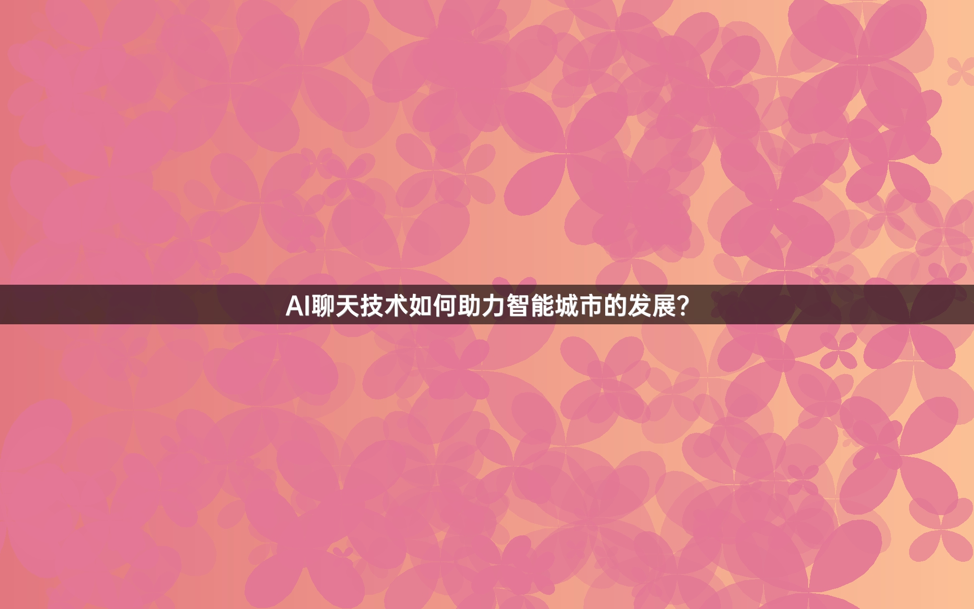 AI聊天技术如何助力智能城市的发展？