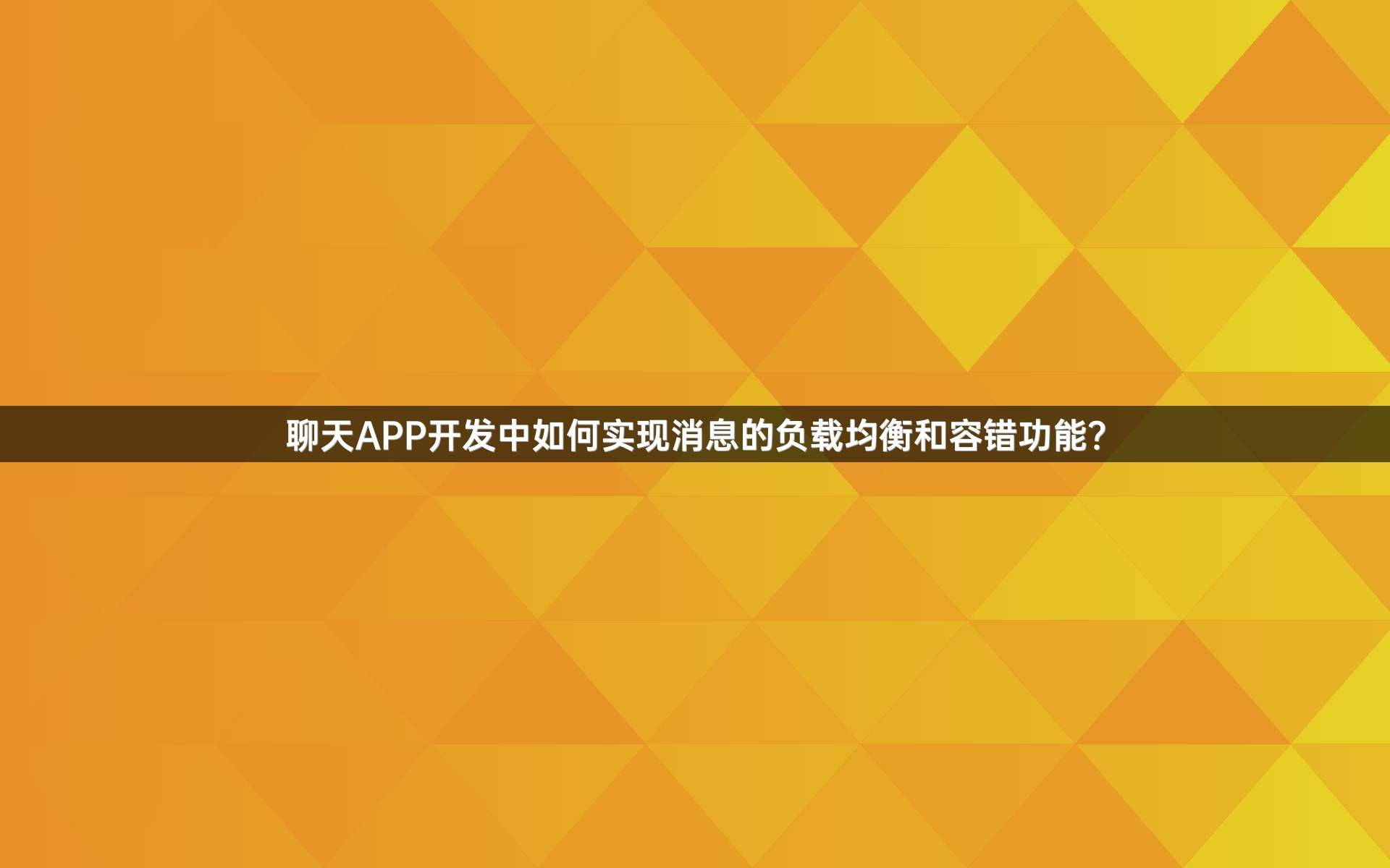 聊天APP开发中如何实现消息的负载均衡和容错功能？