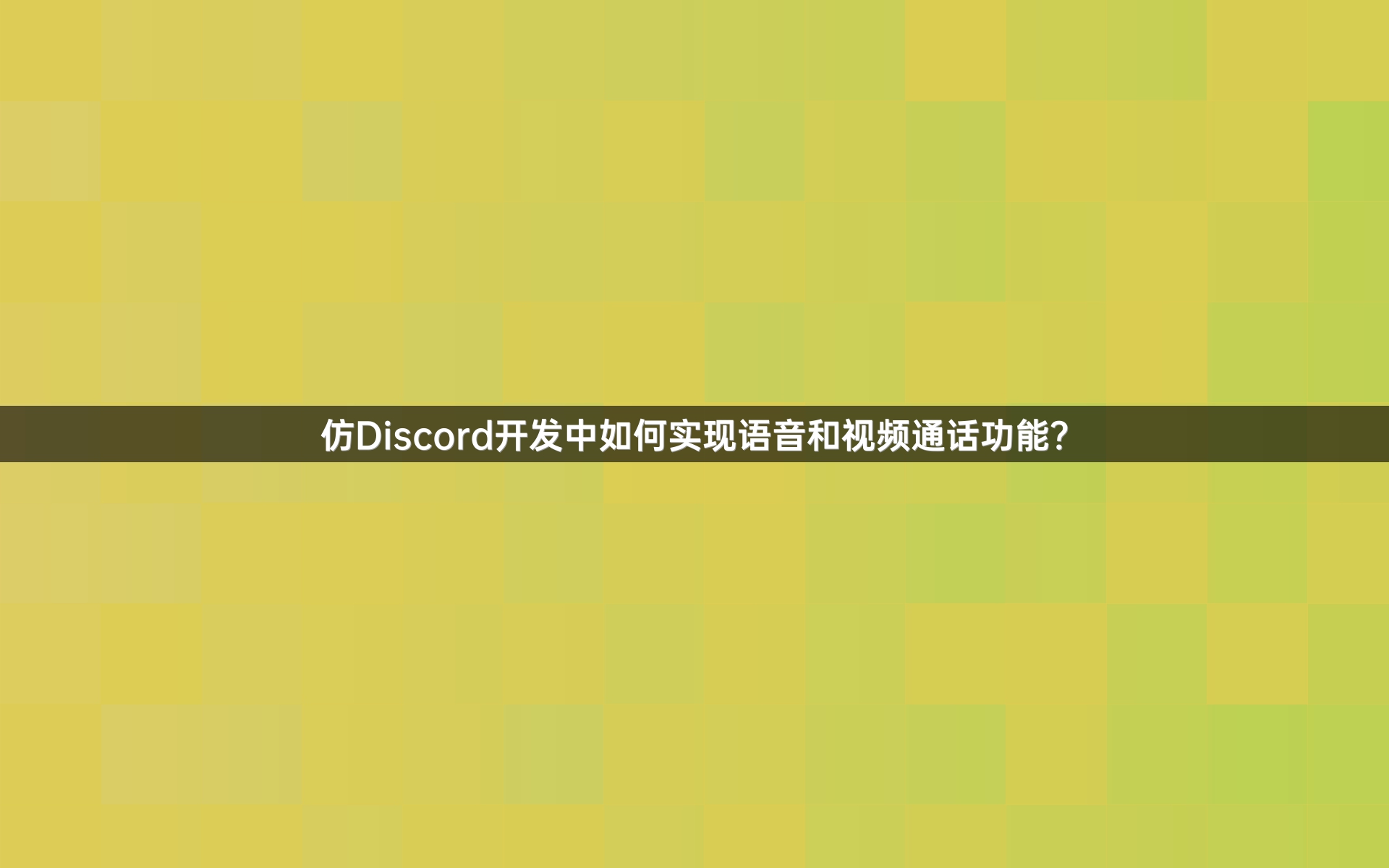 仿Discord开发中如何实现语音和视频通话功能？