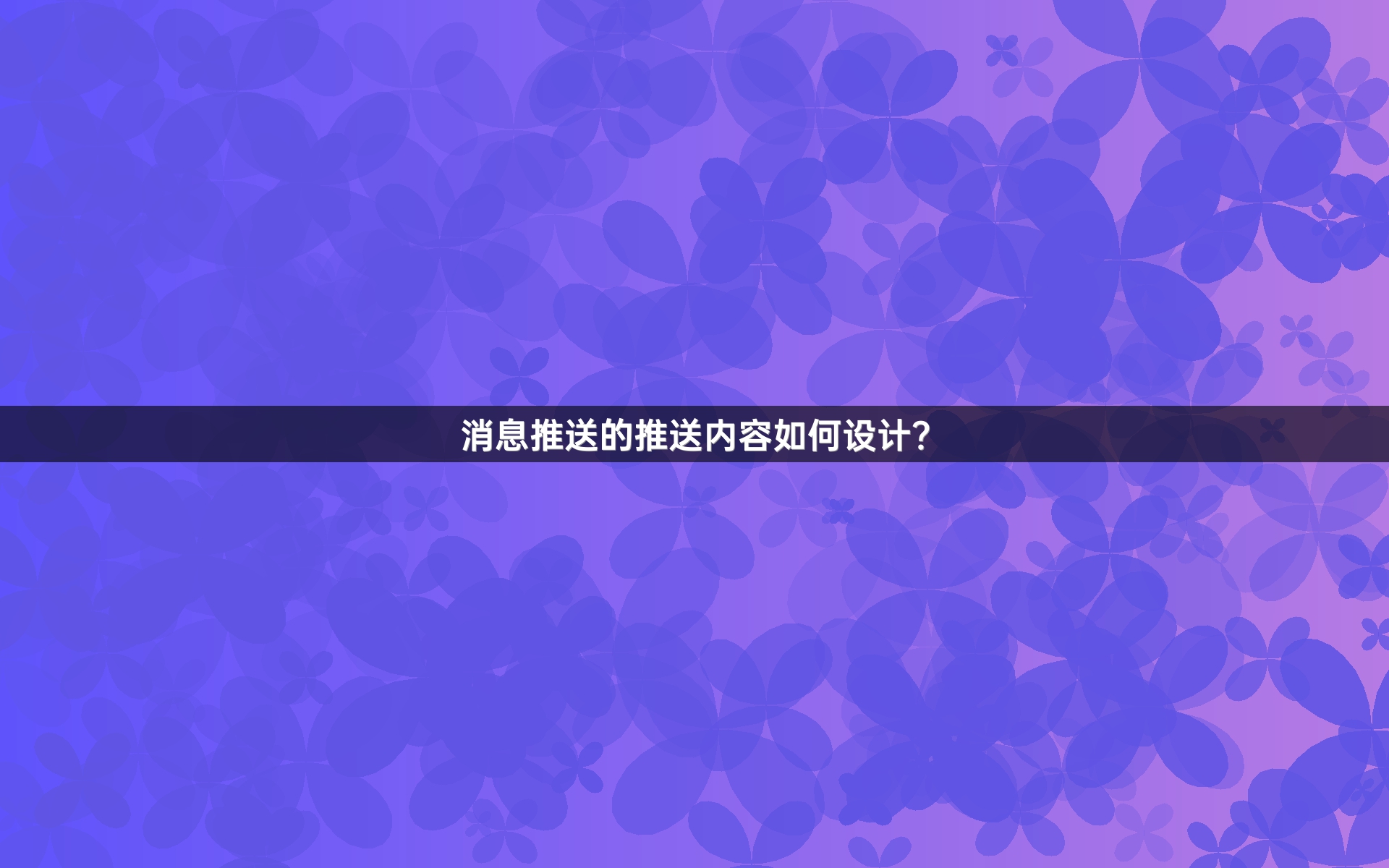 消息推送的推送内容如何设计？