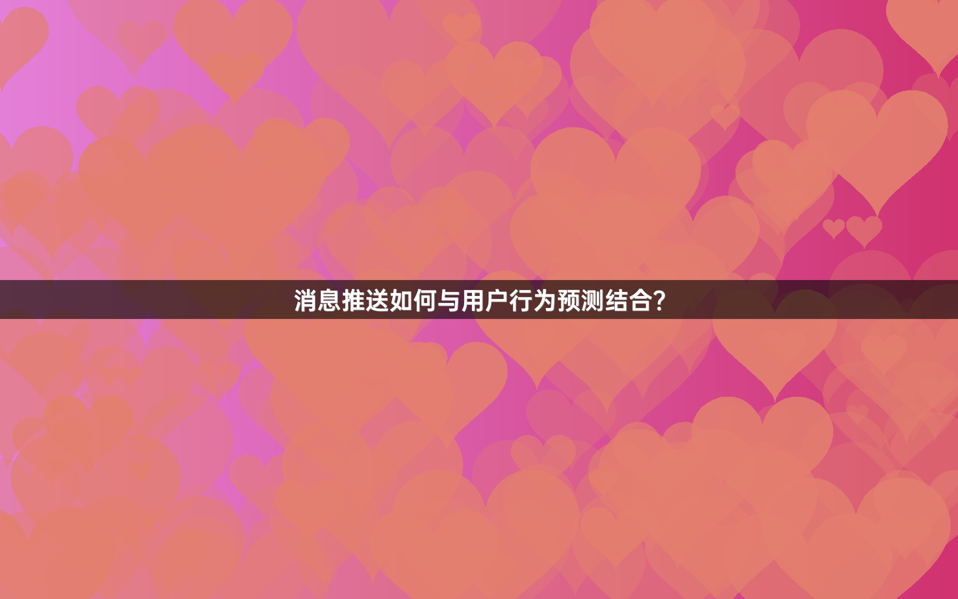 消息推送如何与用户行为预测结合？