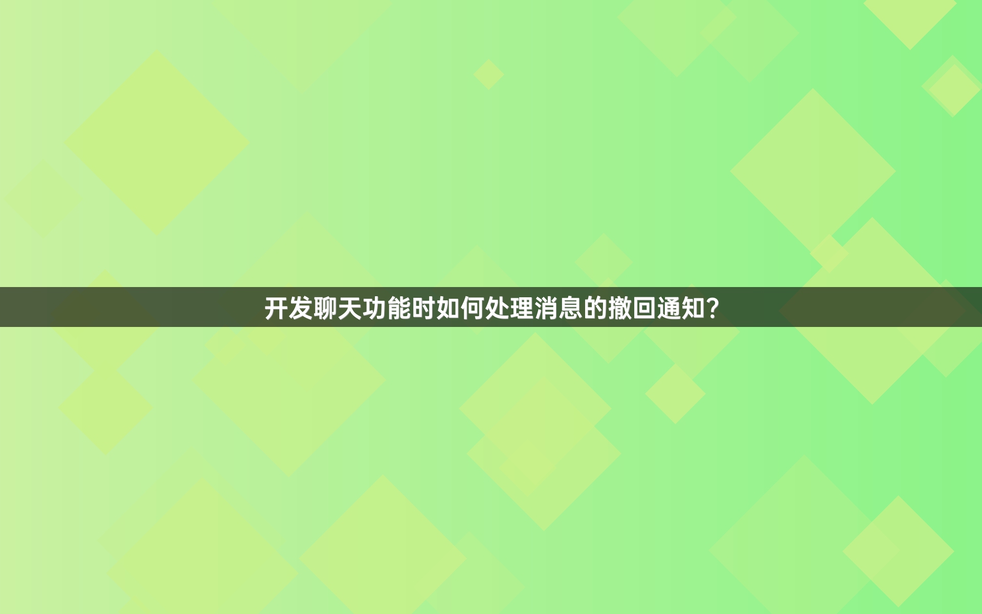 开发聊天功能时如何处理消息的撤回通知？