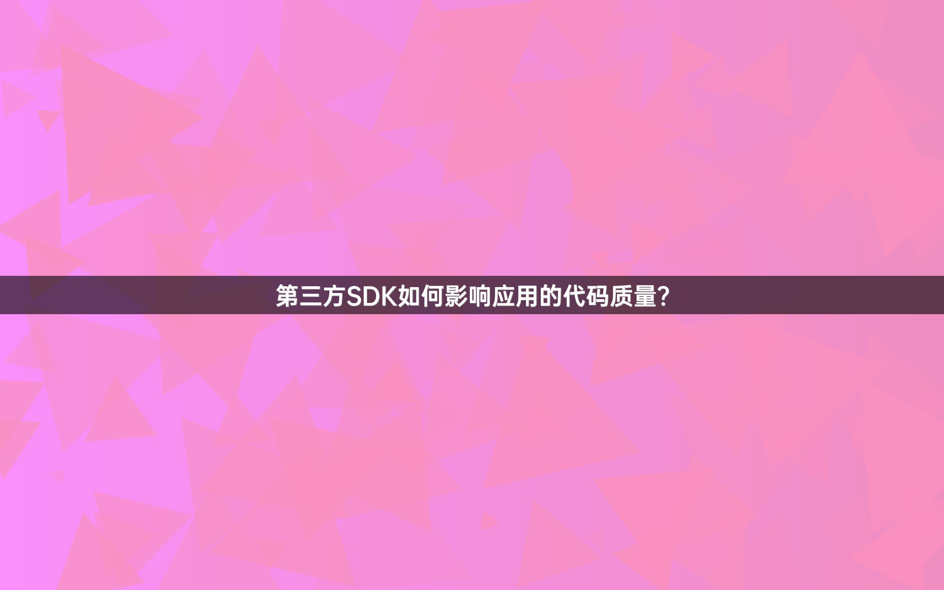 第三方SDK如何影响应用的代码质量？