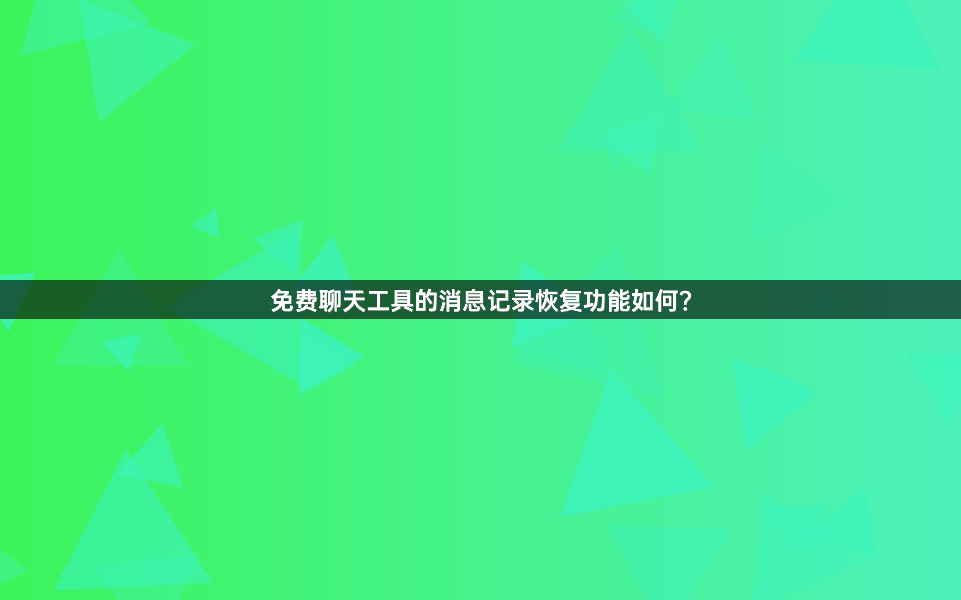 免费聊天工具的消息记录恢复功能如何？
