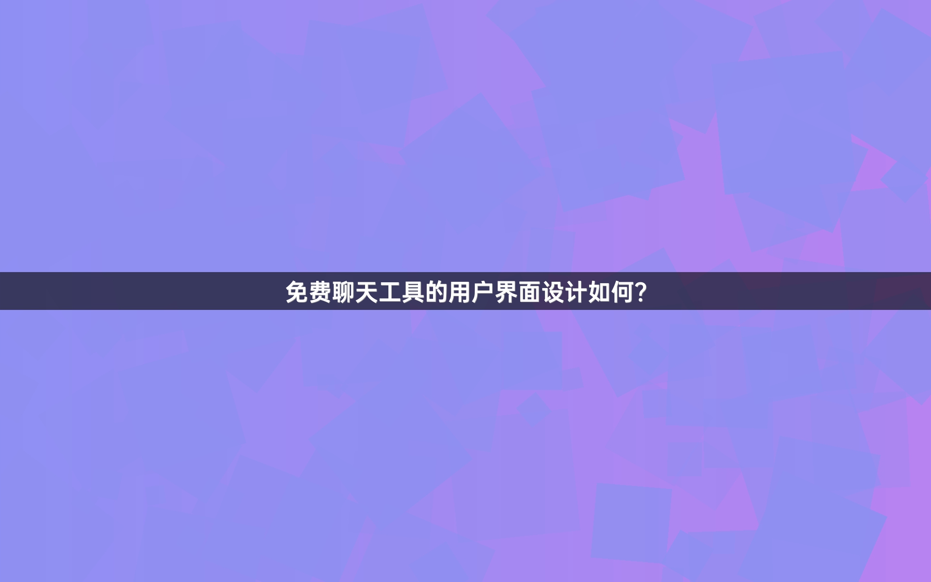 免费聊天工具的用户界面设计如何？
