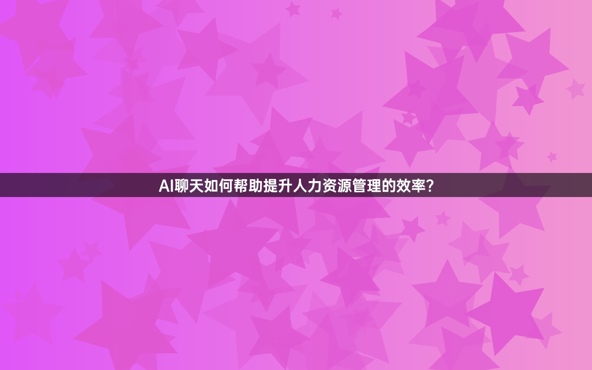 AI聊天如何帮助提升人力资源管理的效率？