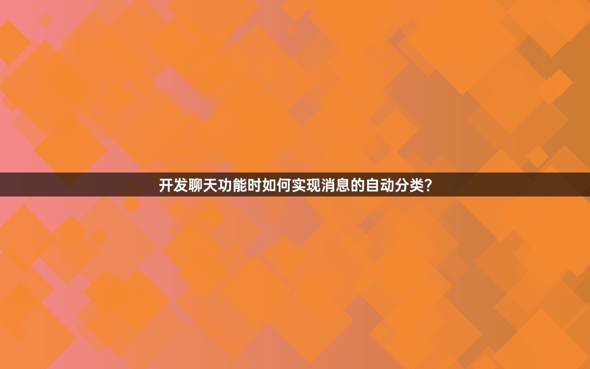开发聊天功能时如何实现消息的自动分类？
