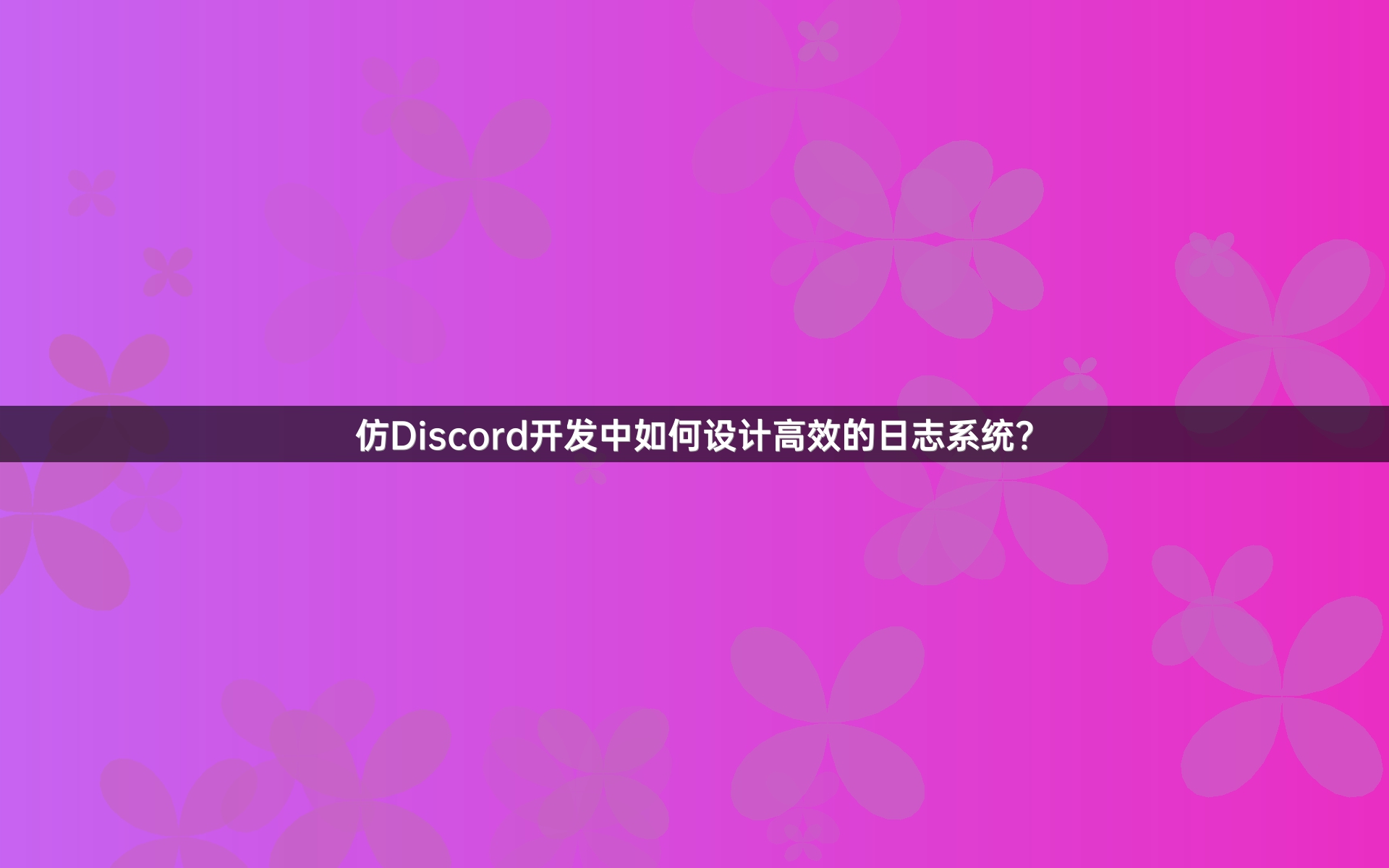 仿Discord开发中如何设计高效的日志系统？