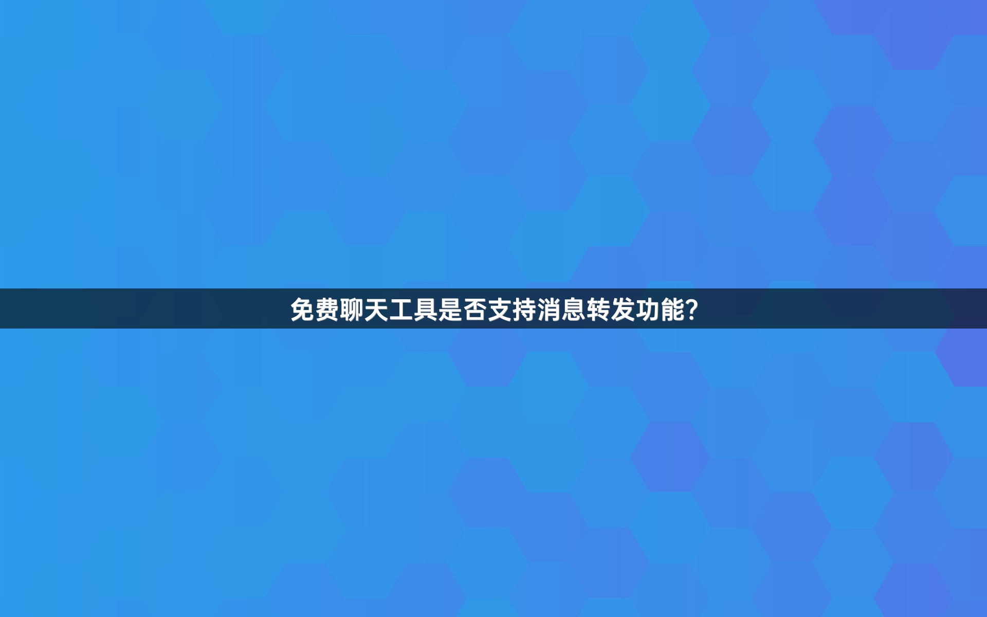 免费聊天工具是否支持消息转发功能？