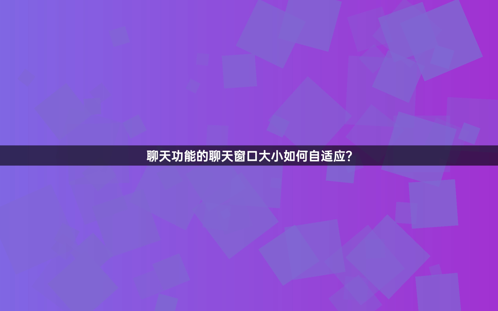 聊天功能的聊天窗口大小如何自适应？