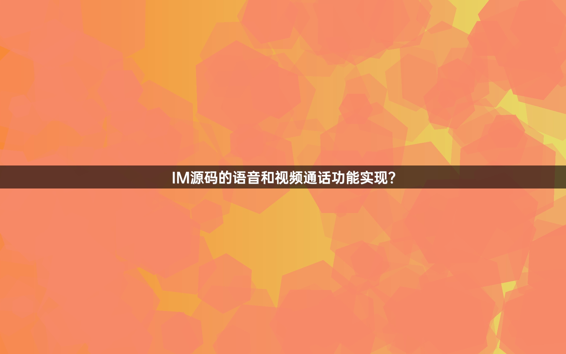 IM源码的语音和视频通话功能实现？