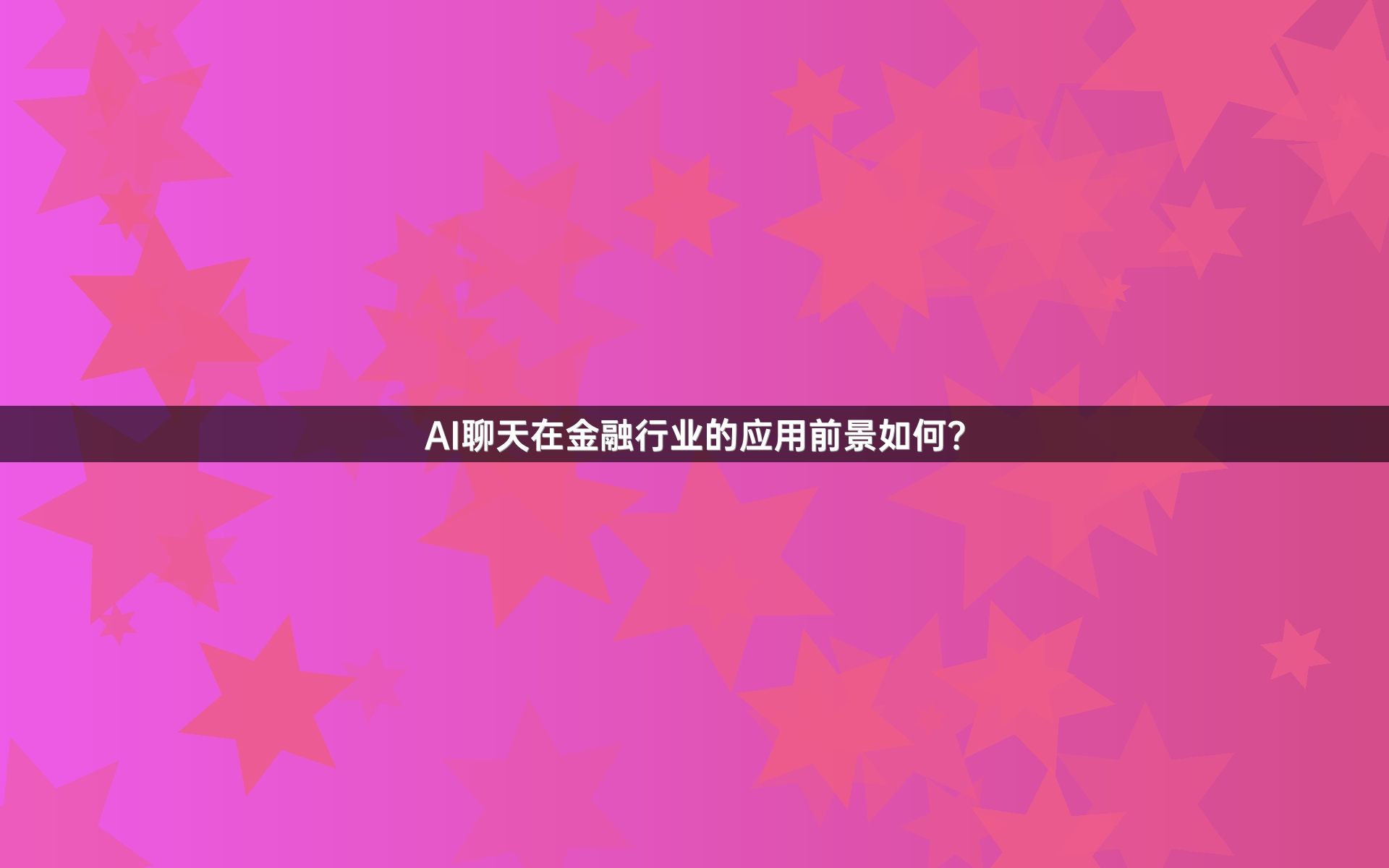 AI聊天在金融行业的应用前景如何？