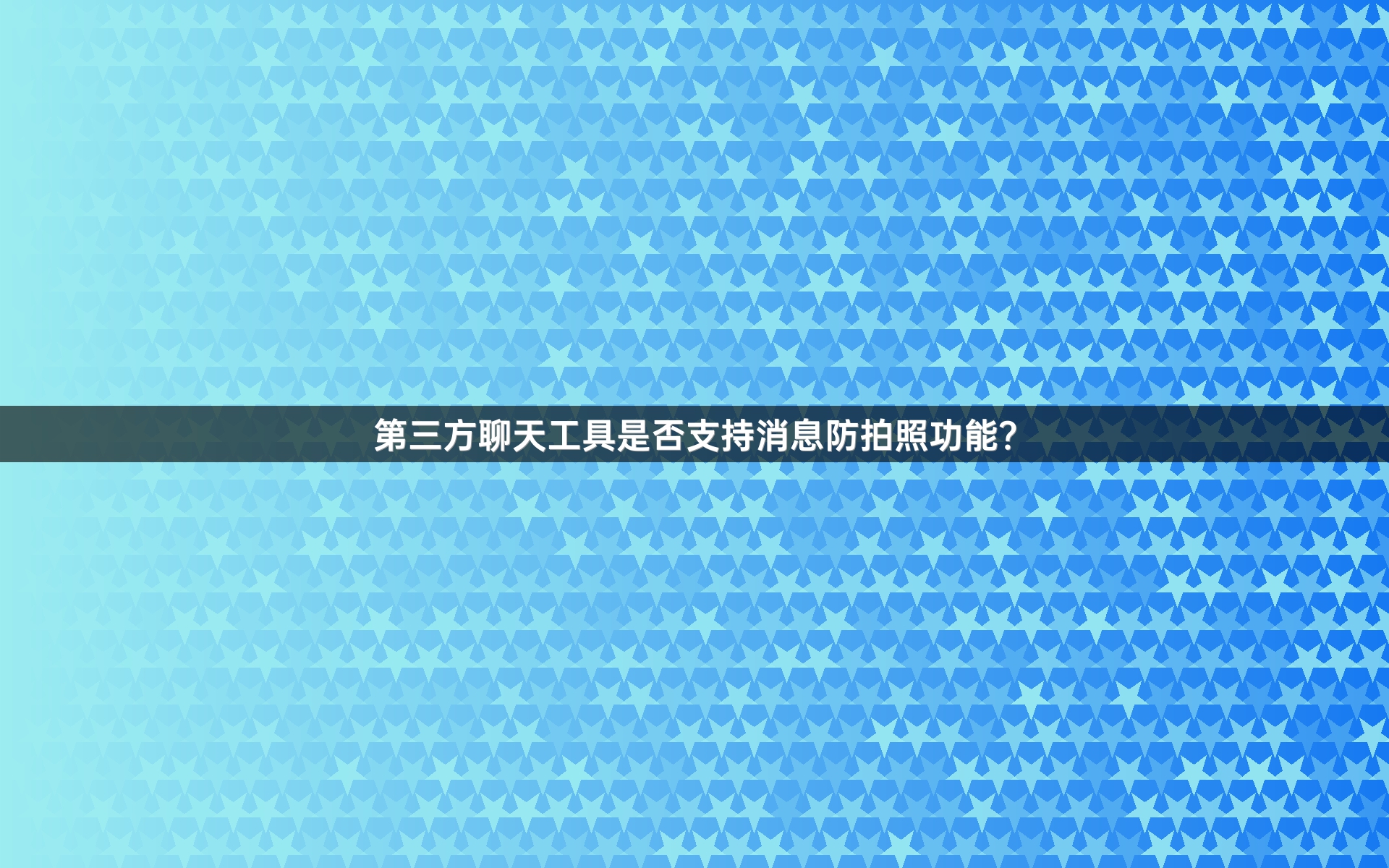第三方聊天工具是否支持消息防拍照功能？