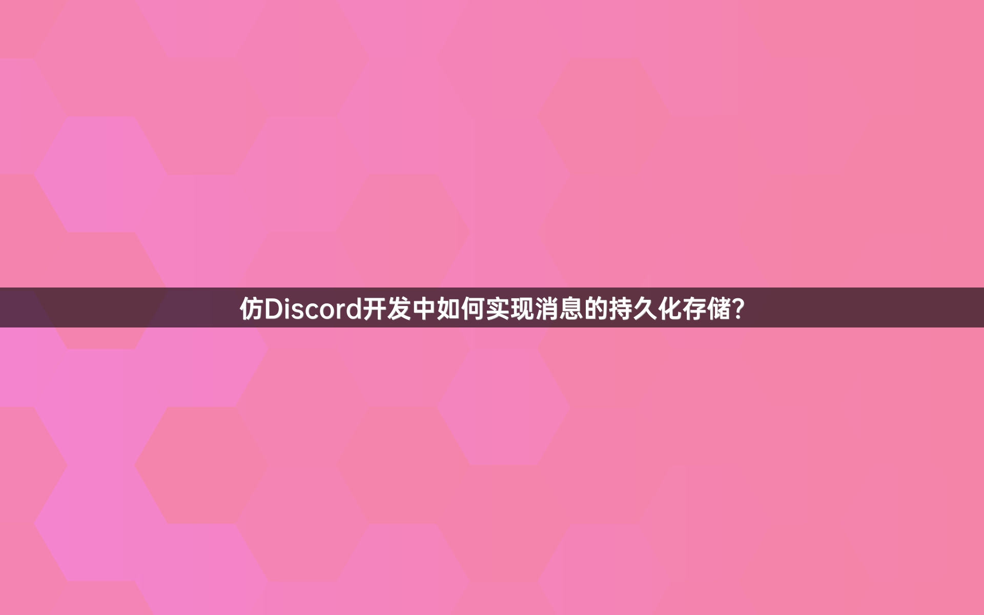 仿Discord开发中如何实现消息的持久化存储？