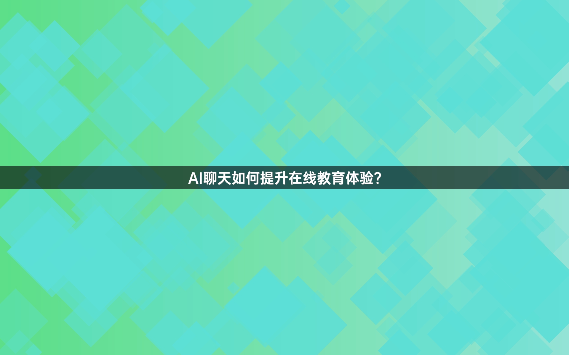 AI聊天如何提升在线教育体验？