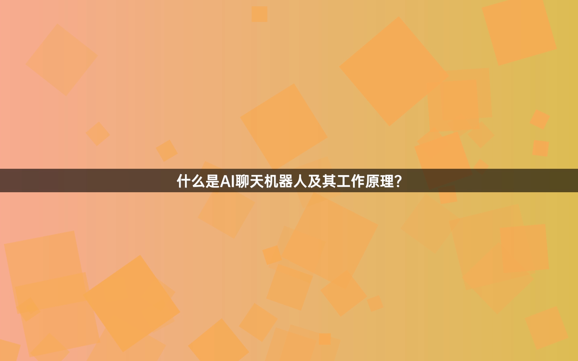 什么是AI聊天机器人及其工作原理？