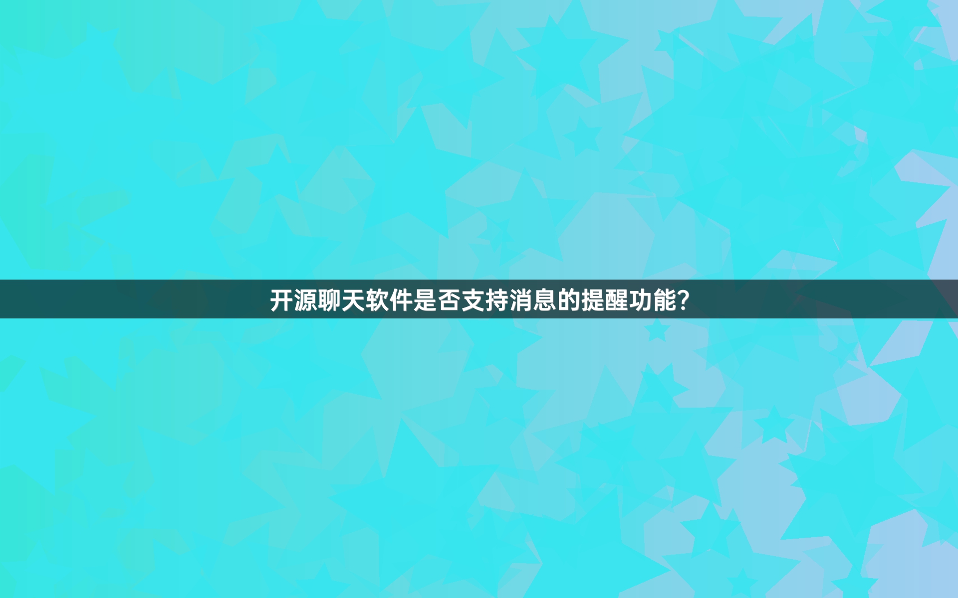 开源聊天软件是否支持消息的提醒功能？