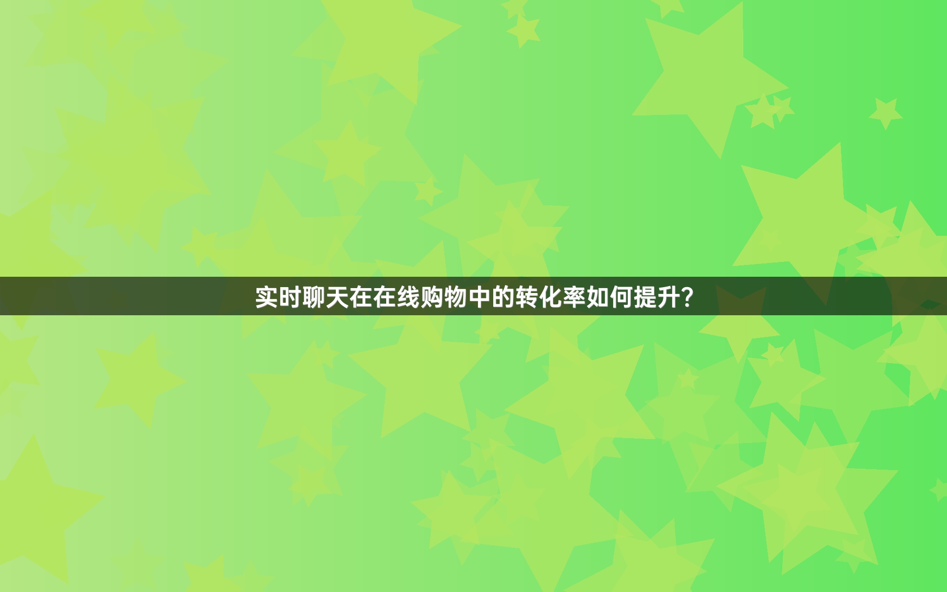 实时聊天在在线购物中的转化率如何提升？