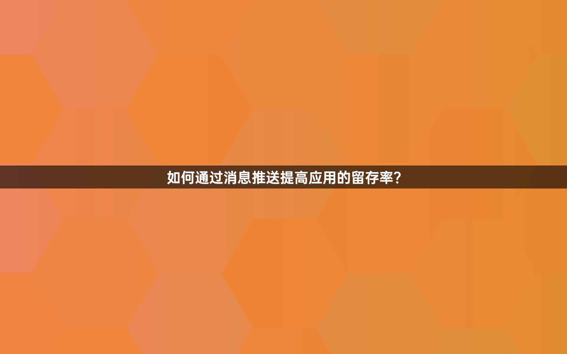 如何通过消息推送提高应用的留存率？