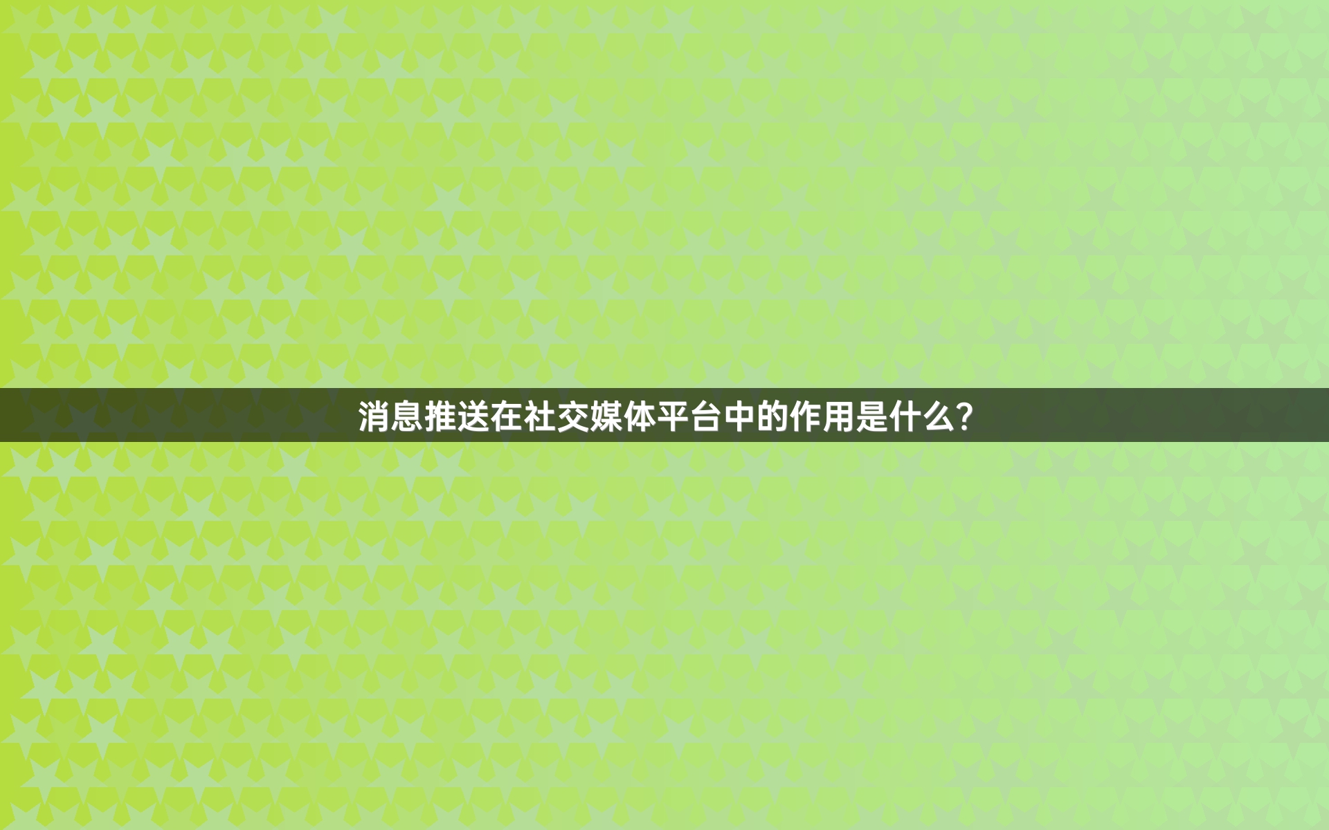 消息推送在社交媒体平台中的作用是什么？