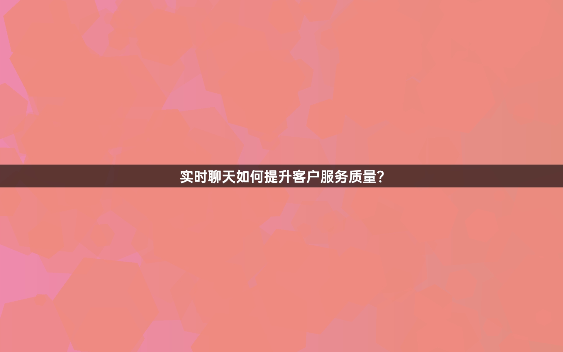 实时聊天如何提升客户服务质量？
