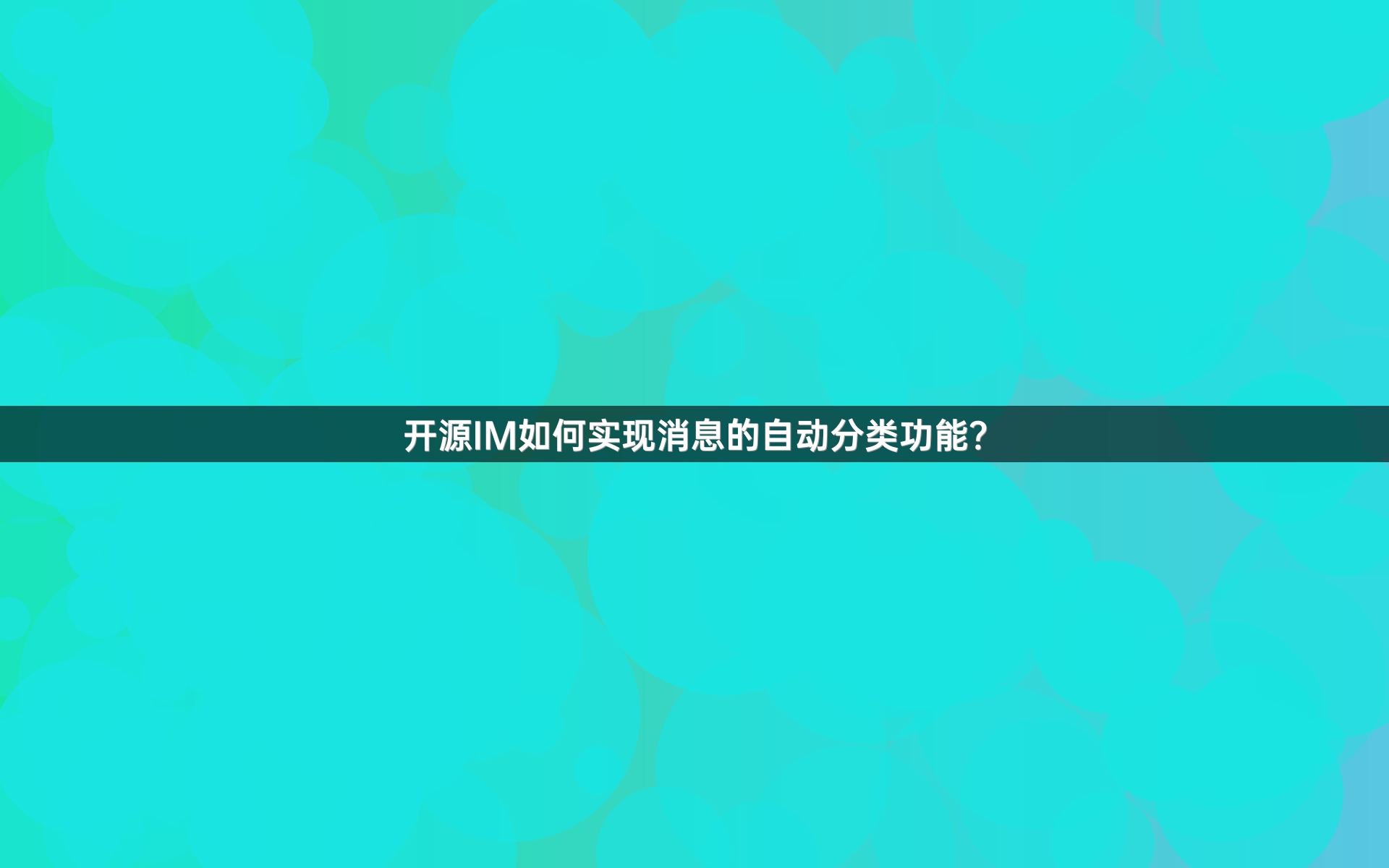 开源IM如何实现消息的自动分类功能？