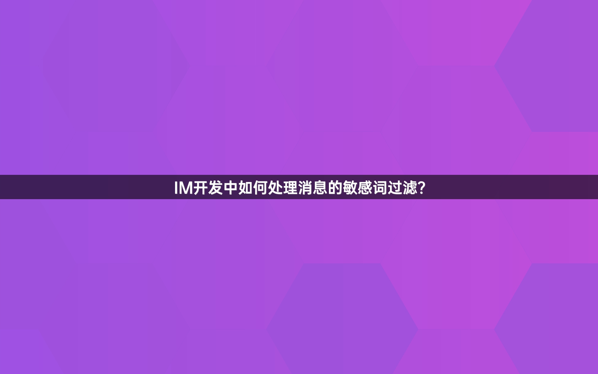 IM开发中如何处理消息的敏感词过滤？