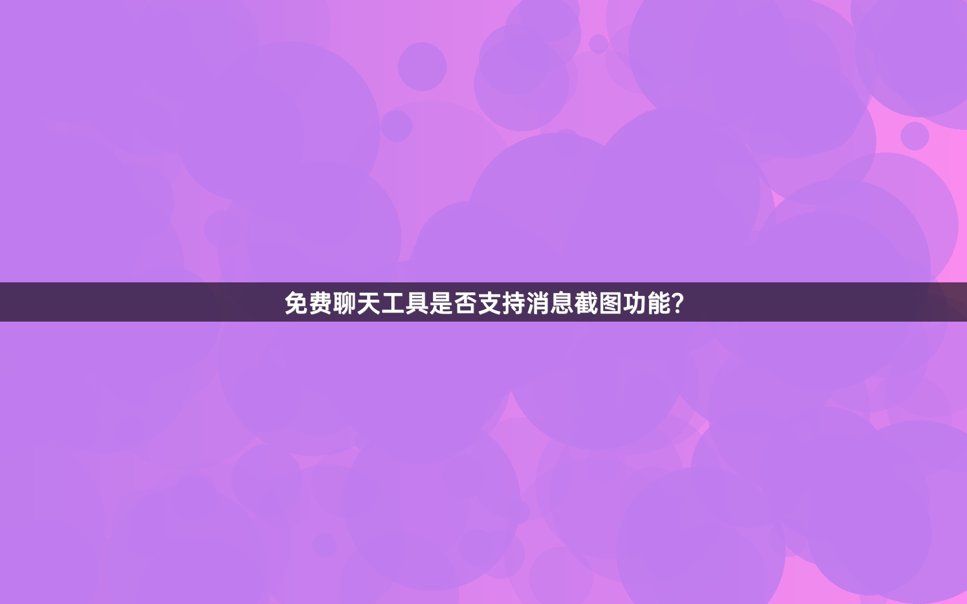 免费聊天工具是否支持消息截图功能？