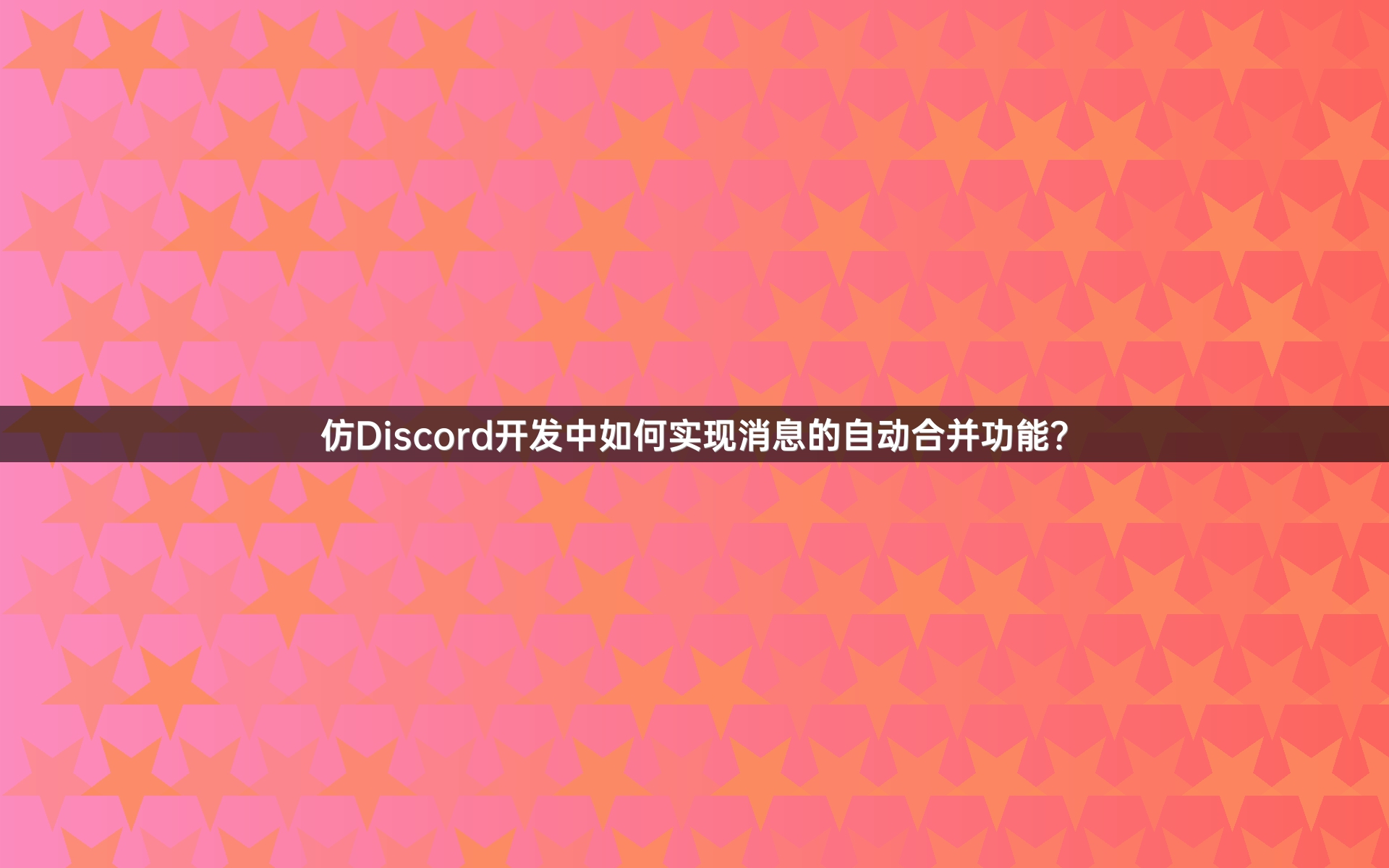 仿Discord开发中如何实现消息的自动合并功能？