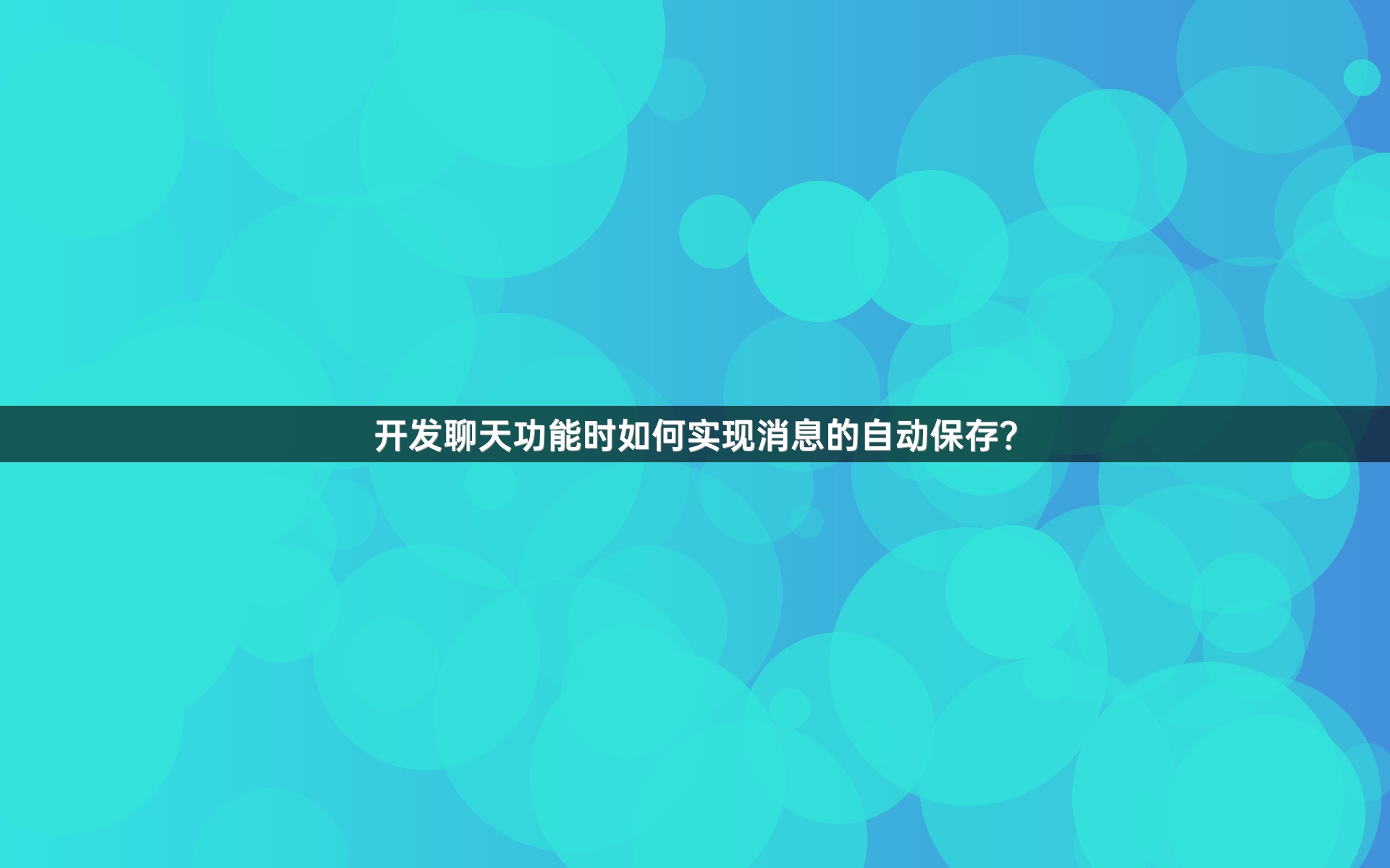 开发聊天功能时如何实现消息的自动保存？