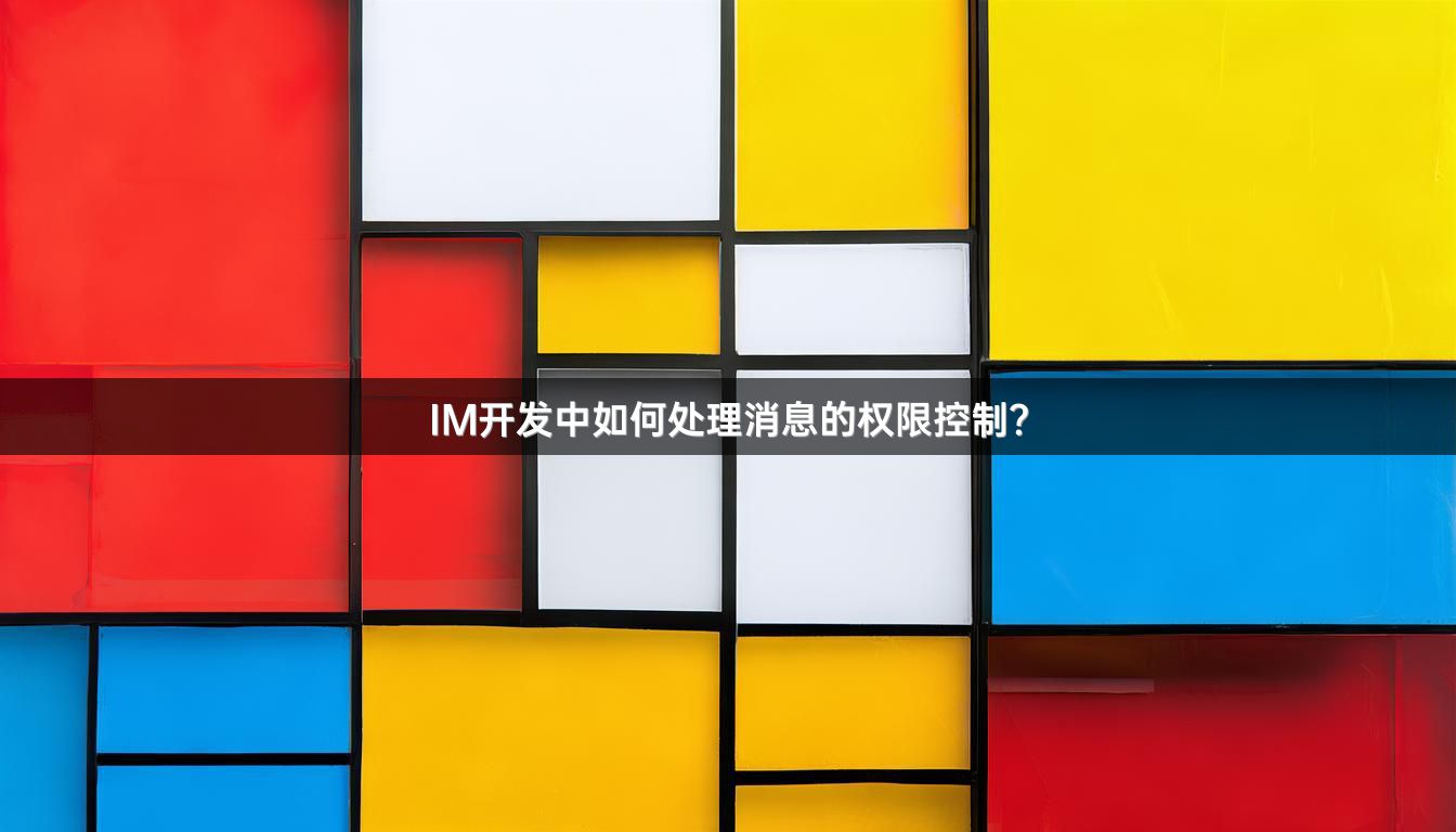 IM开发中如何处理消息的权限控制？