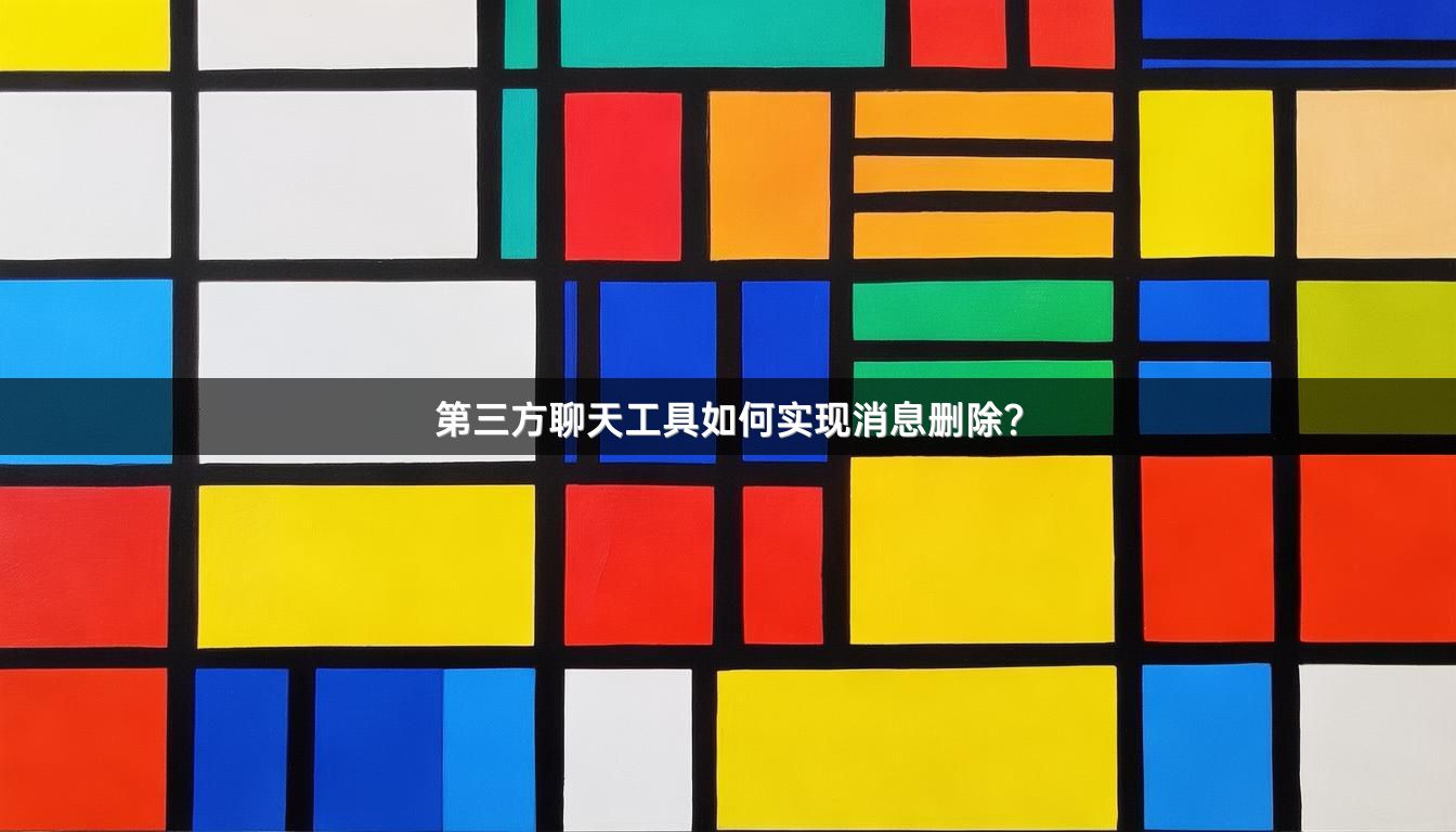 第三方聊天工具如何实现消息删除？