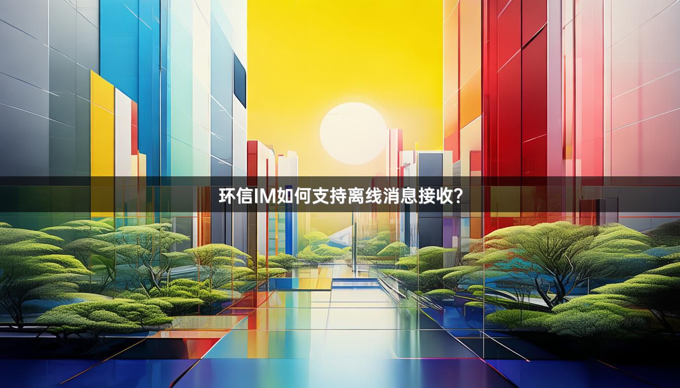 环信IM如何支持离线消息接收？