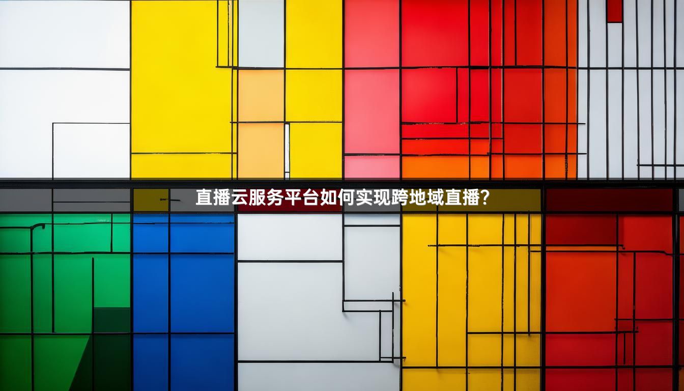 直播云服务平台如何实现跨地域直播？