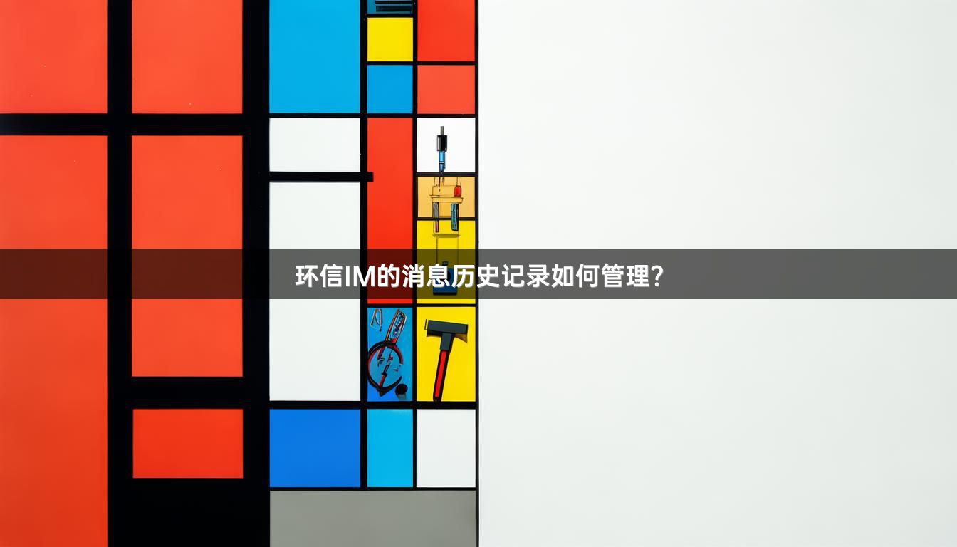 环信IM的消息历史记录如何管理？