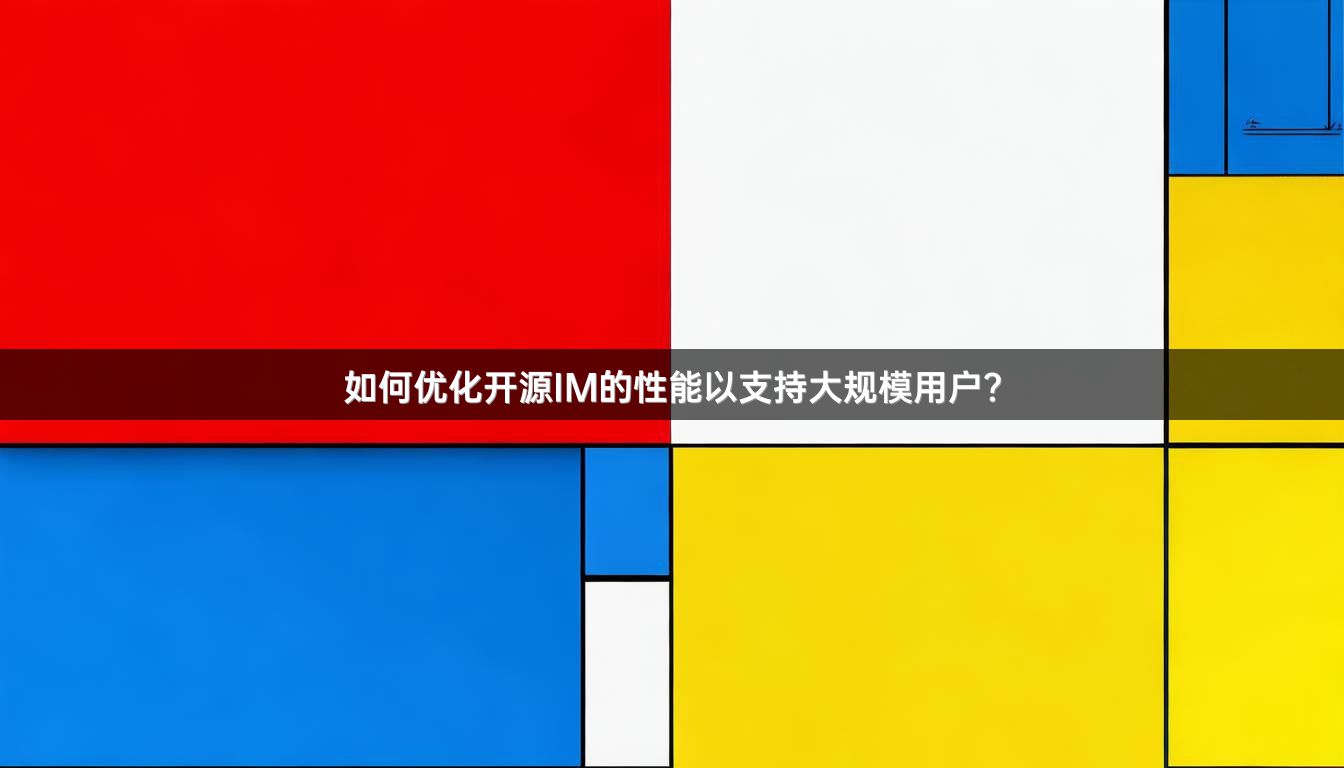 如何优化开源IM的性能以支持大规模用户？