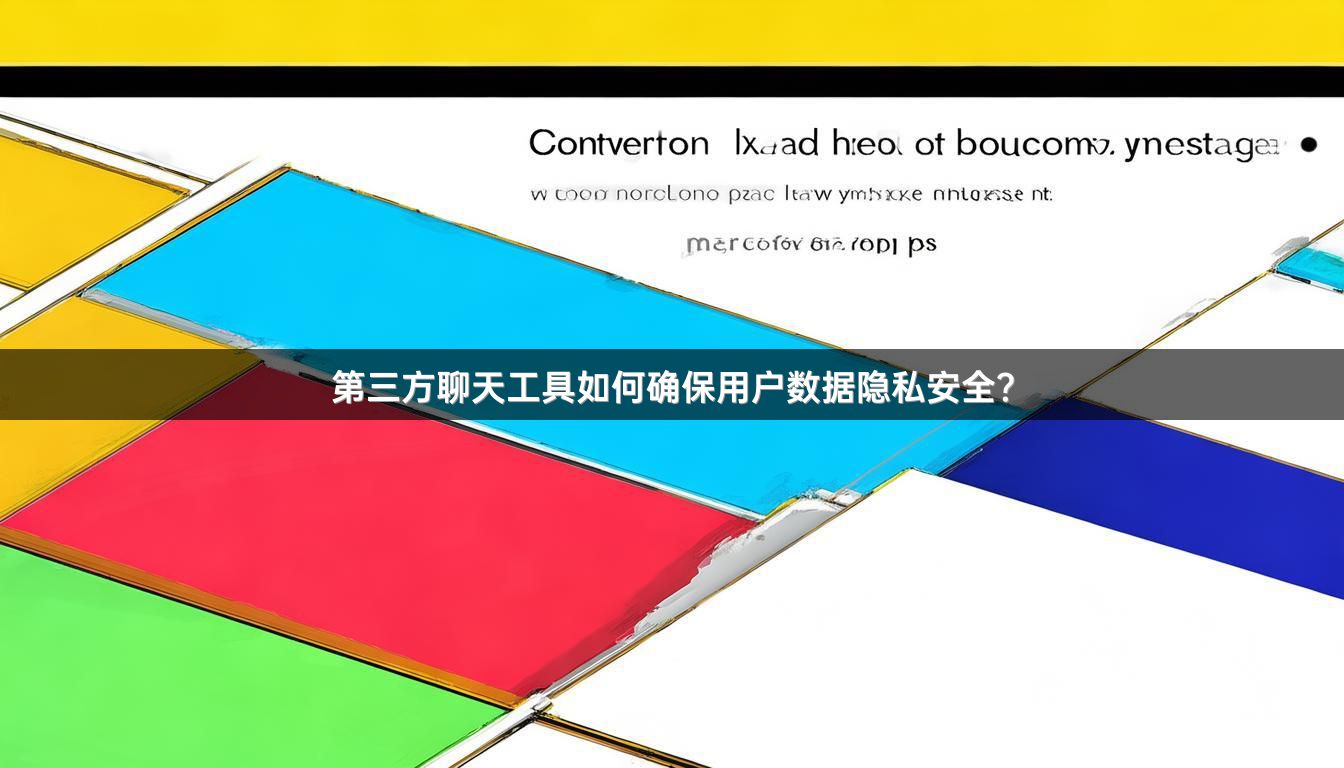 第三方聊天工具如何确保用户数据隐私安全？
