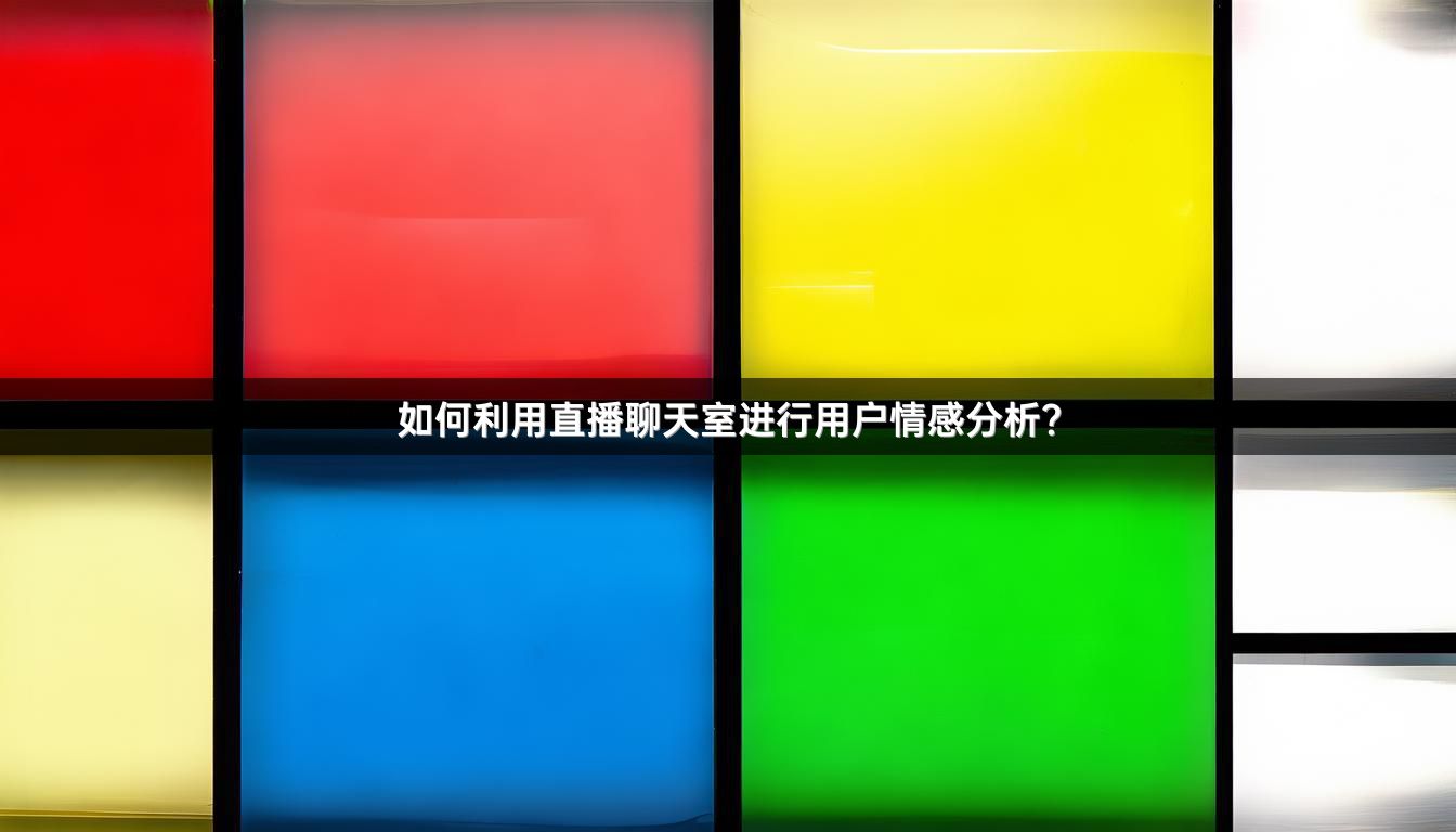 如何利用直播聊天室进行用户情感分析？