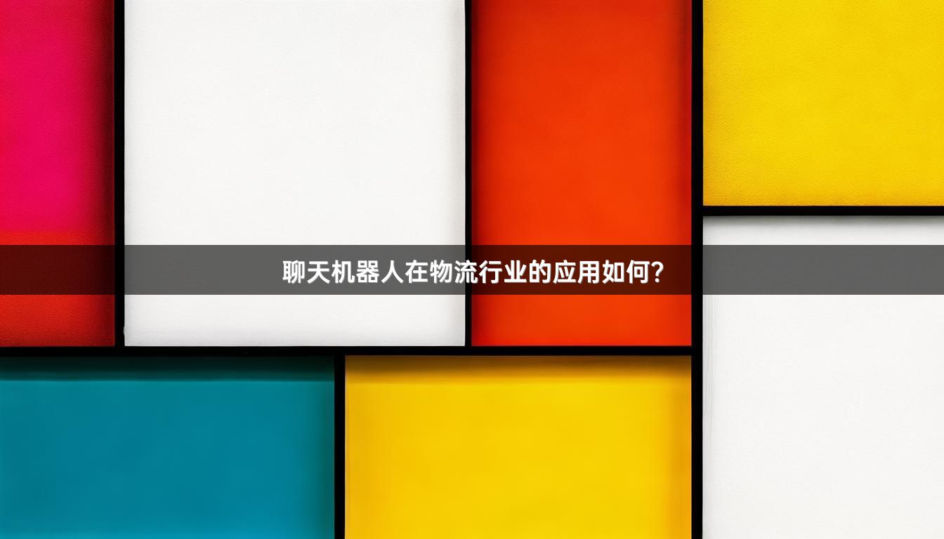 聊天机器人在物流行业的应用如何？